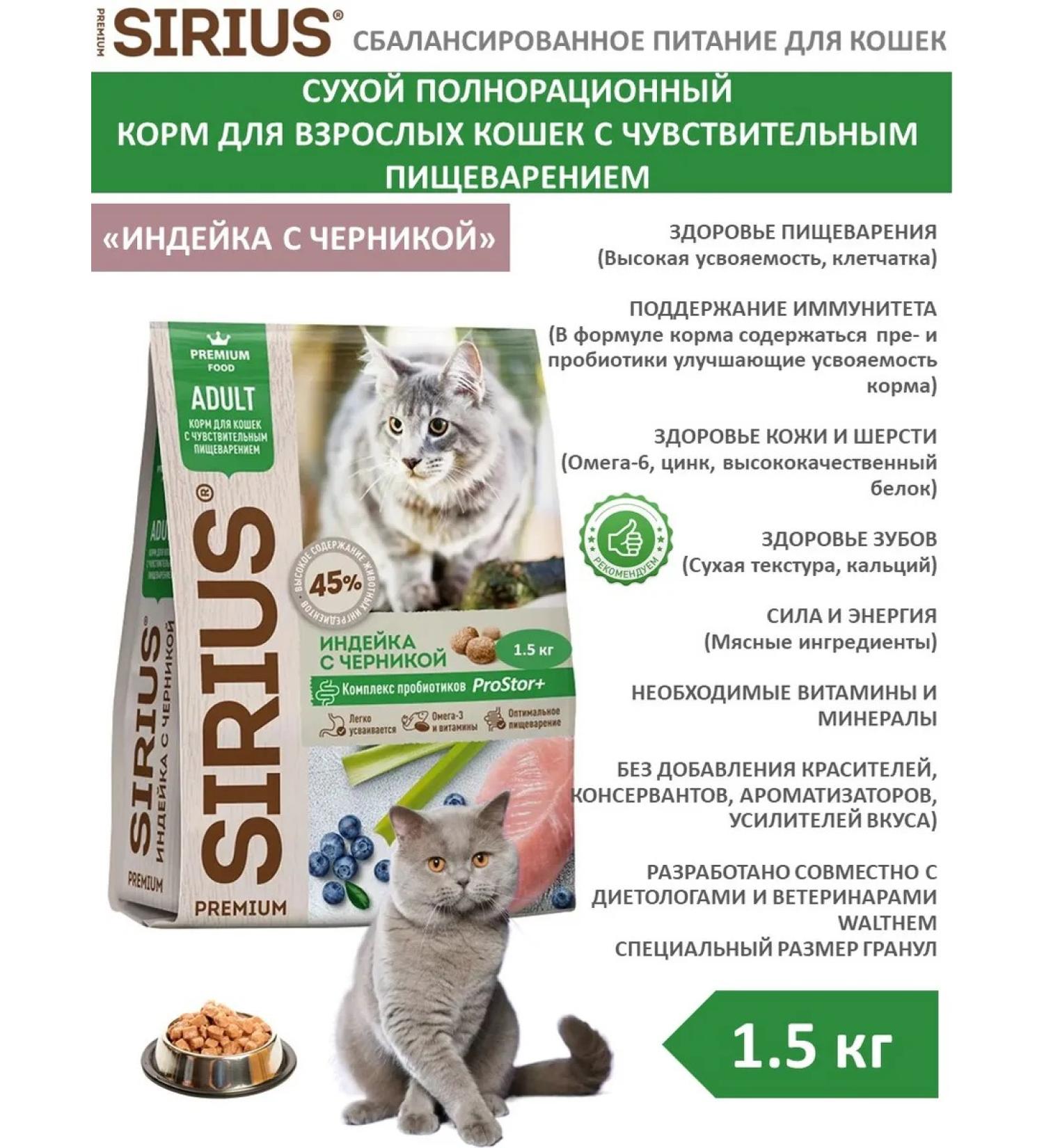 SIRIUS Dry food for cats with sensitive digestion turkey with blueberries 1.5 kg - Buy Online on GoSupps.com