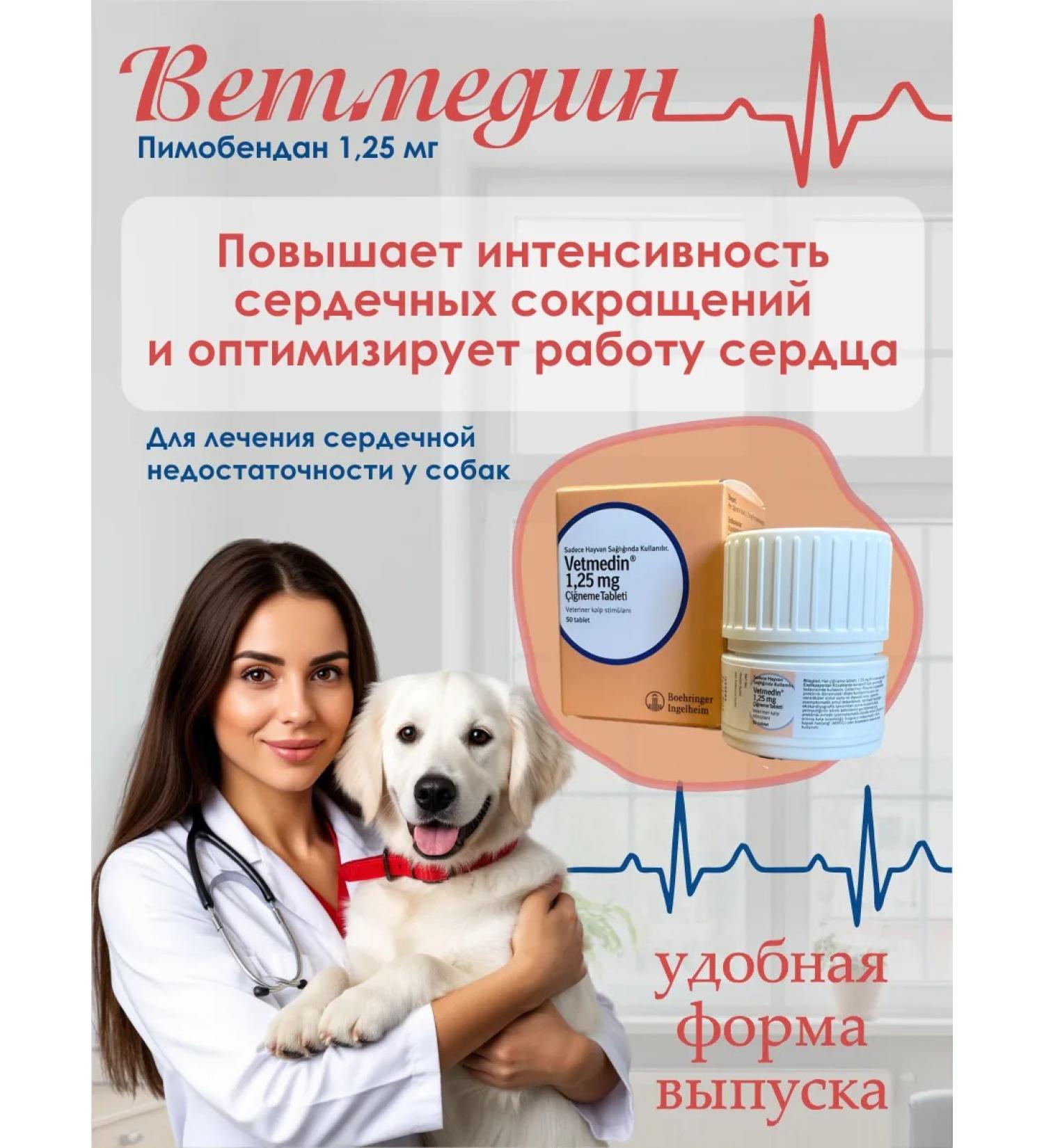 Vetmedin tablets 1 25 mg 50pcs in units - Buy Online on GoSupps.com