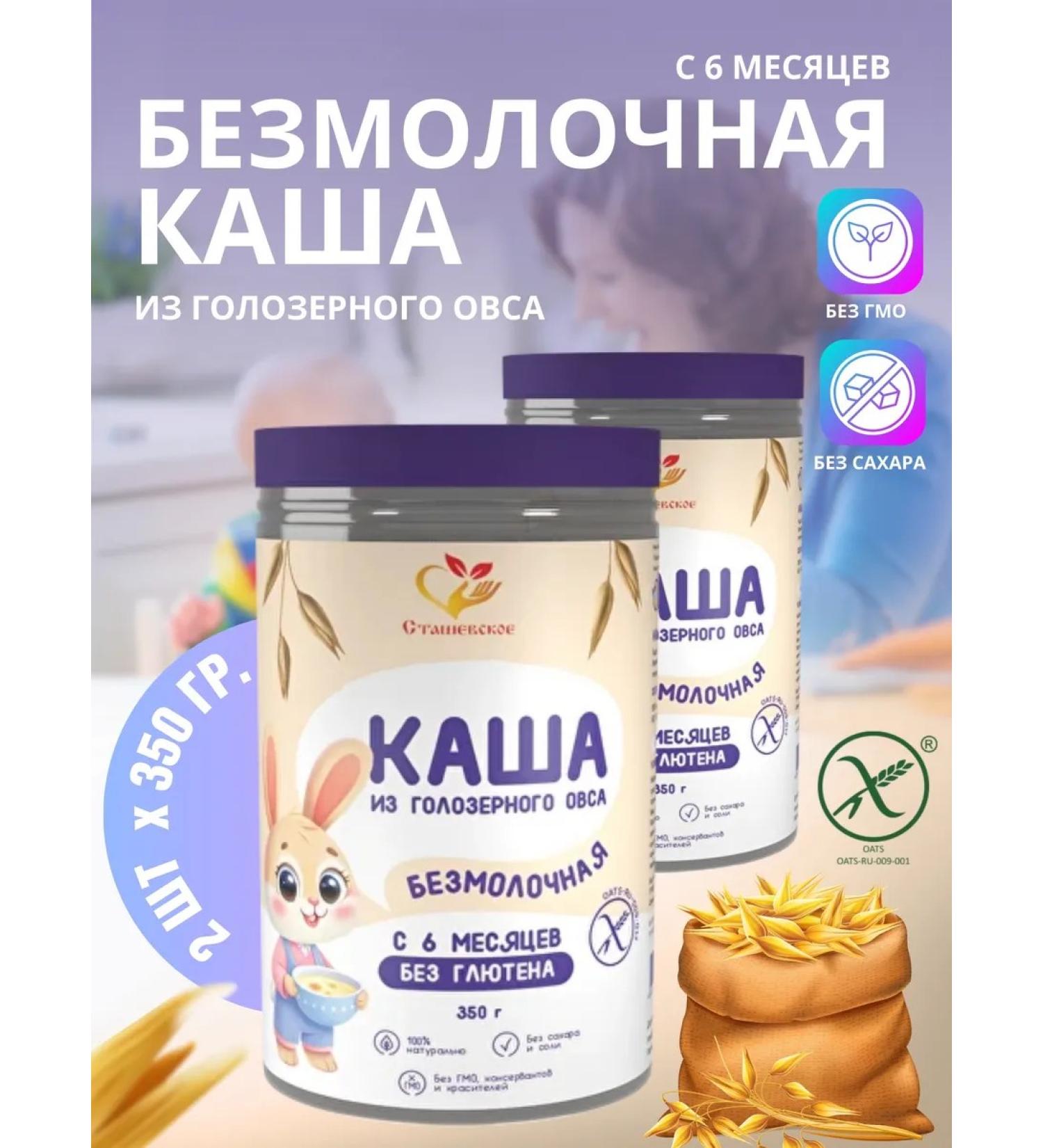 Stashevskoe Porridge is a nursery without gluten 2 pcs 350 g each - Buy Online on GoSupps.com