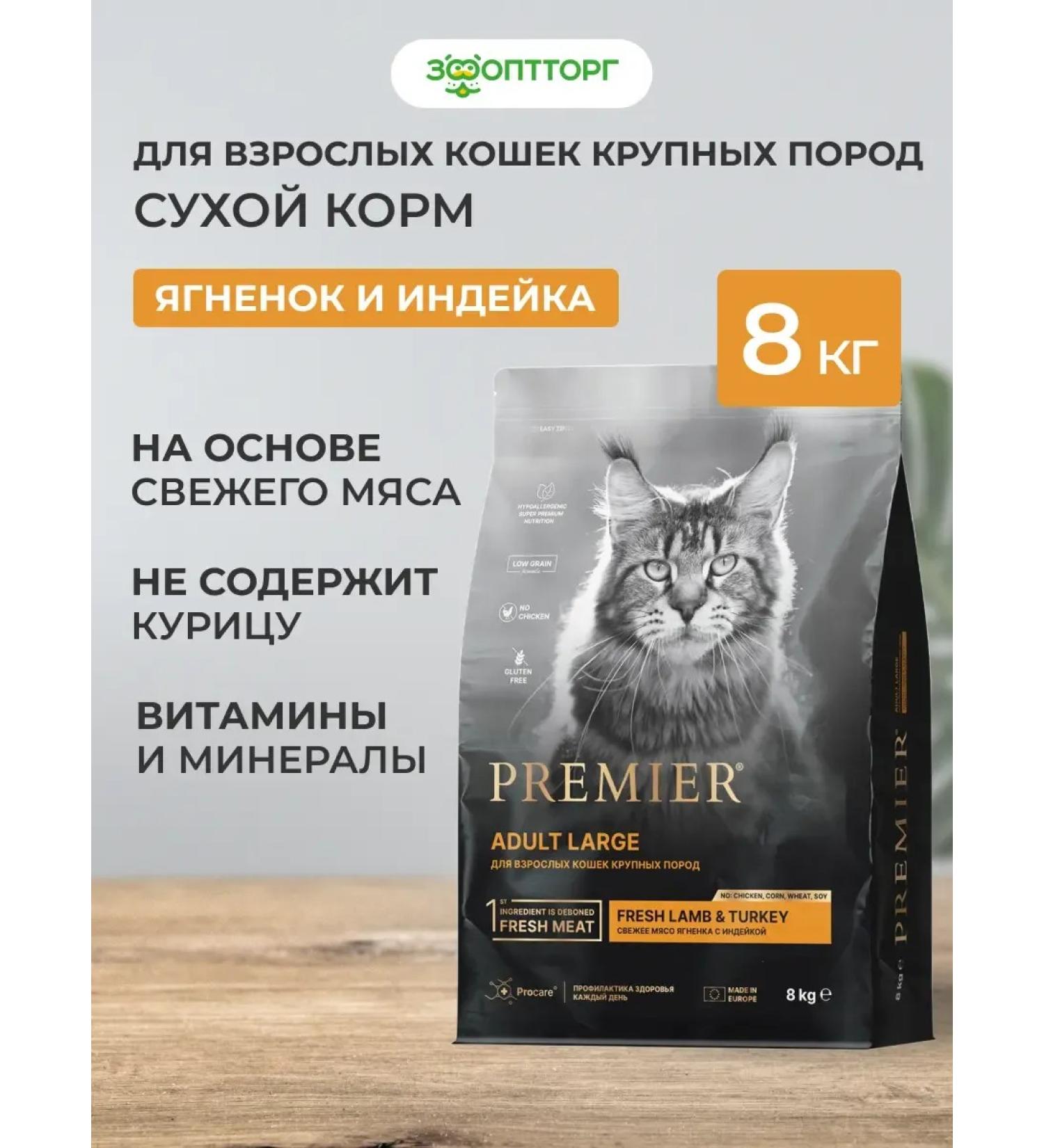 PREMIER Dry food for adult cats of large breeds lambs turkey - Buy Online on GoSupps.com
