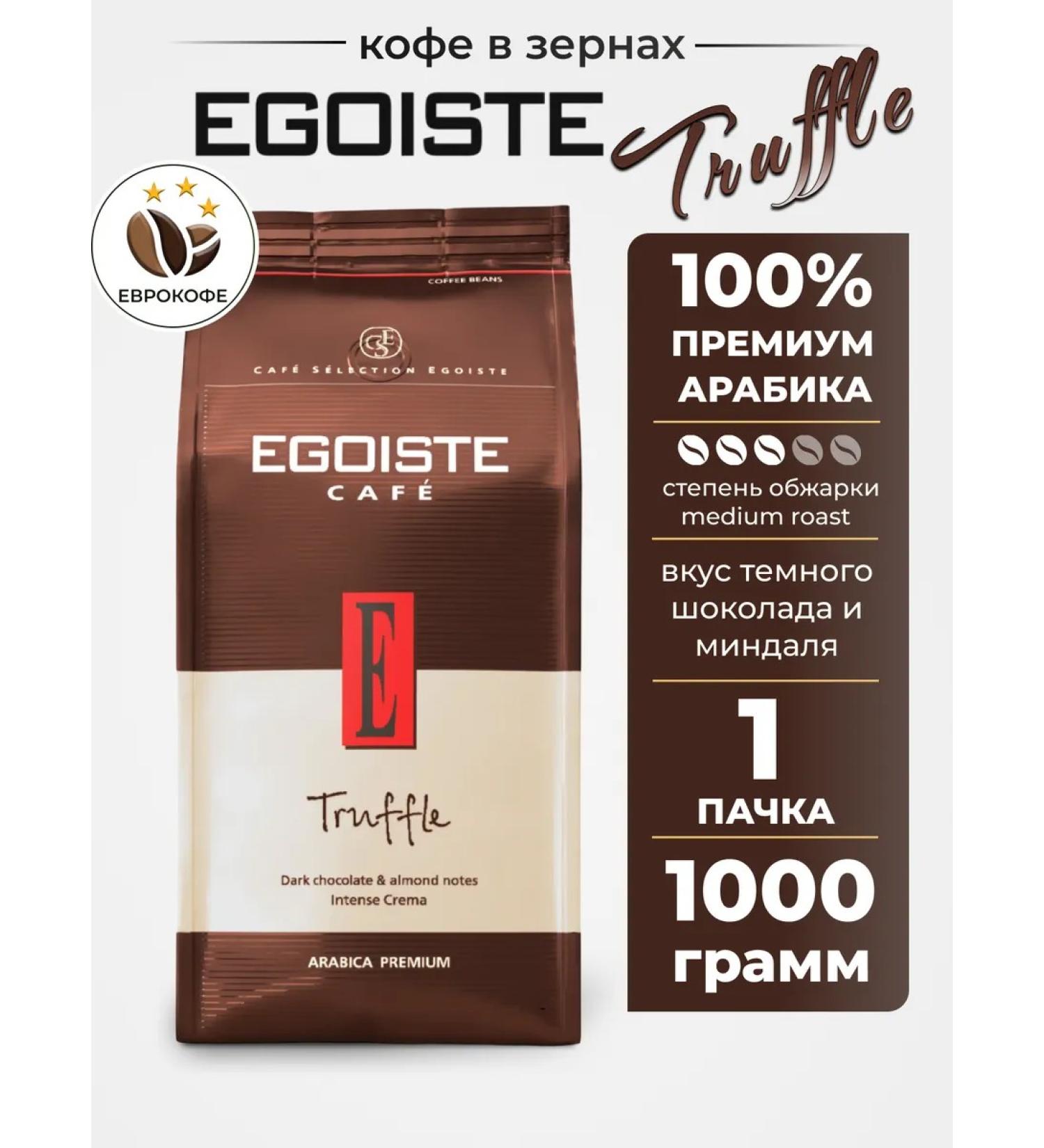 EGOISTE Truffle grade coffee 1 kg - Buy Online on GoSupps.com