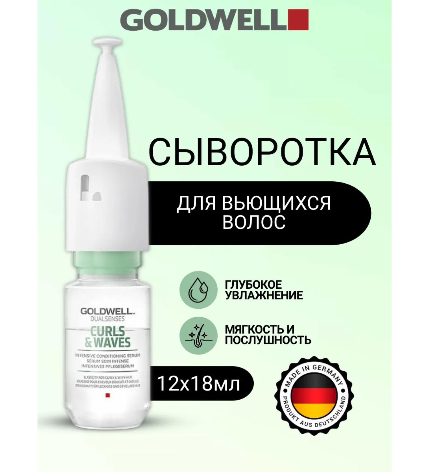 Goldwell Curls & Waves Serum 12x18 ml serum