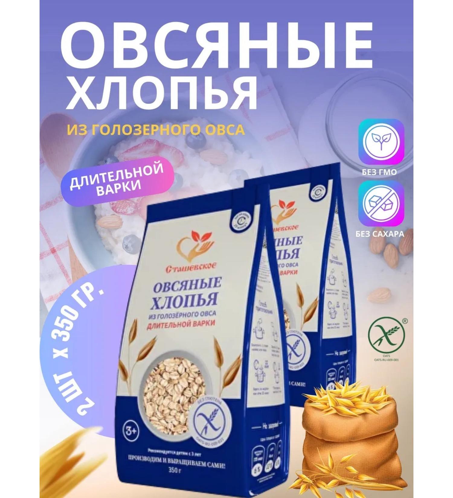 Stashevskoe Oatmeal flakes long cooking without gluten 2 pcs 350 gr. - Buy Online on GoSupps.com