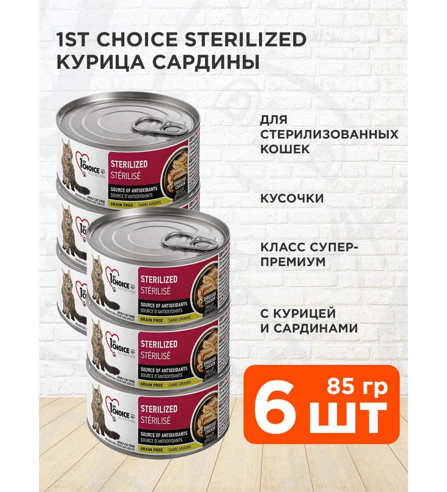 1st Choice Wet feed sterilized cats chicken sardins 85 g 6 pcs - Buy Online on GoSupps.com