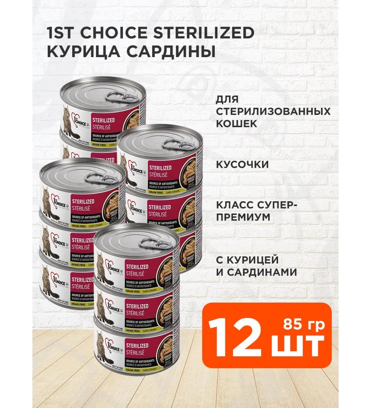 1st Choice Wet feed sterilized cats chicken sardins 85 g 12 pcs - Buy Online on GoSupps.com