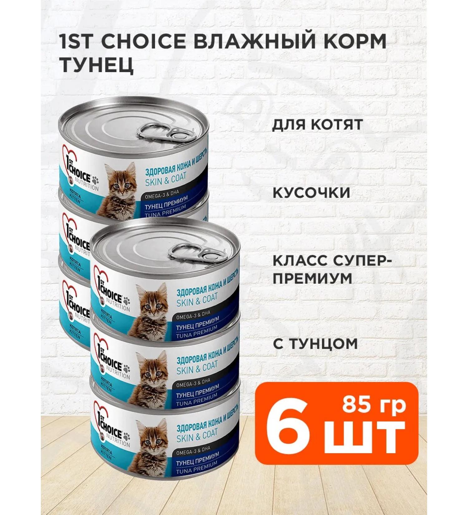 1st Choice Wet feed for kittens tuna 85 g 6 pcs - Buy Online on GoSupps.com