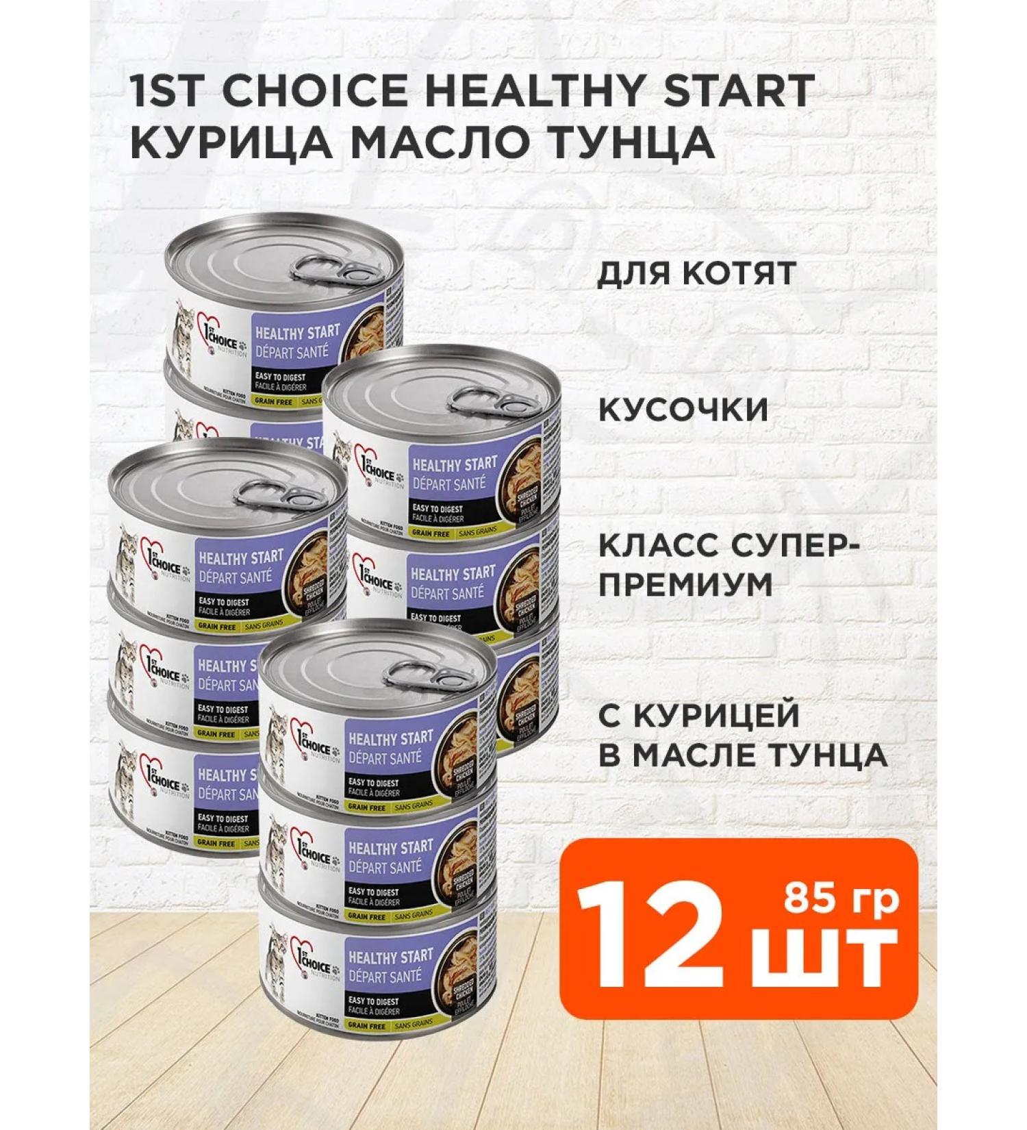 1st Choice Wet food for kittens chicken in tuna oil 85 g 12 pcs - Buy Online on GoSupps.com