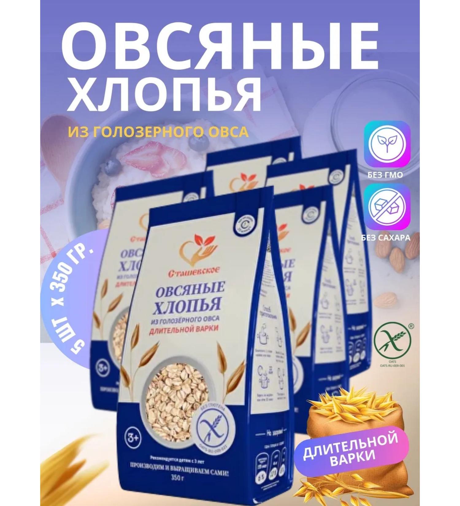 Stashevskoe Oatmeal flakes long cooking without gluten 5 pcs 350 gr. - Buy Online on GoSupps.com