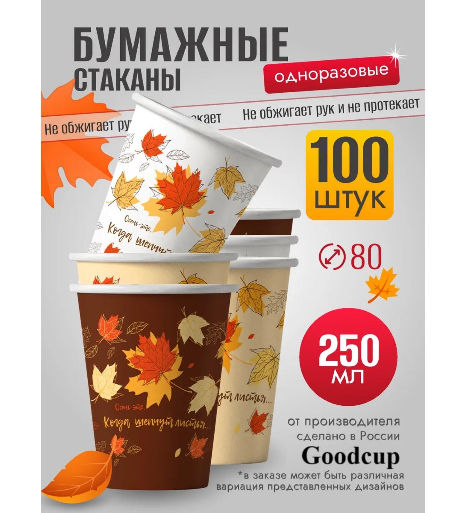 GOODCUP Disposable paper glasses for coffee 250 ml 100 pieces - Buy Online on GoSupps.com