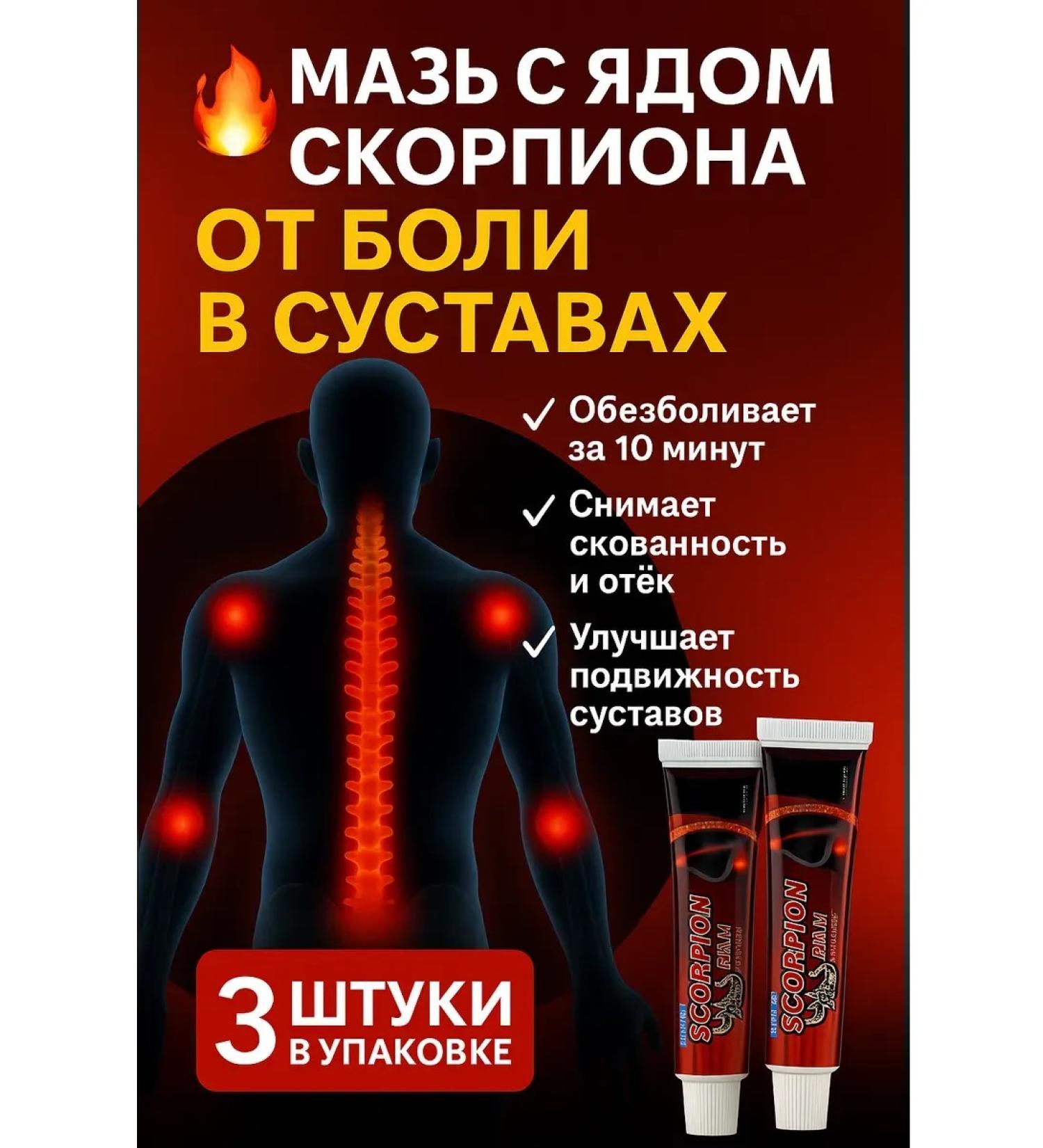 MEERYSHA Ointment with scorpion poison from pain in joints 3 pcs - Buy Online on GoSupps.com