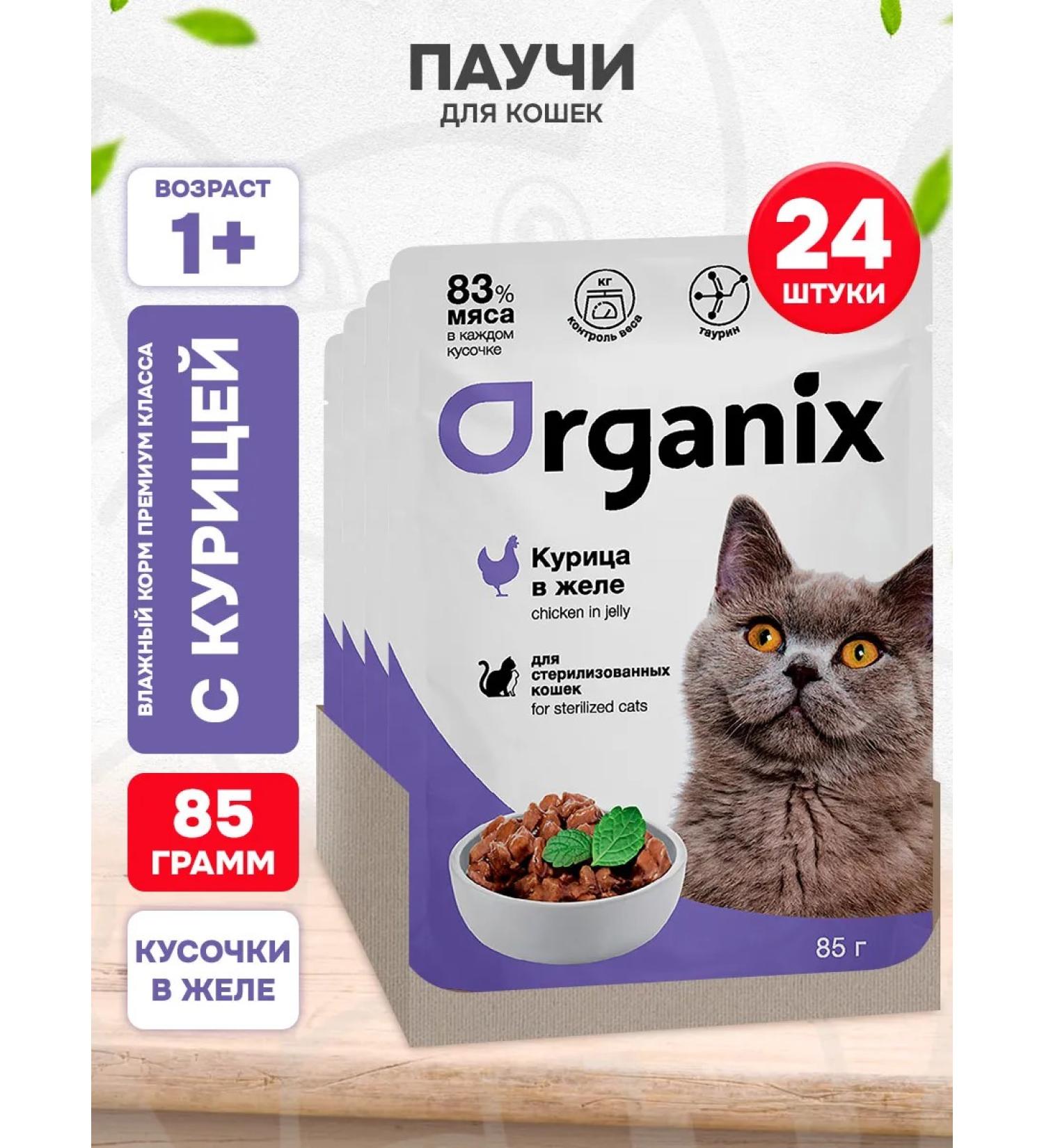 Organix Wet food for sterilized cats chicken jelly 85 g 24pcs - Buy Online on GoSupps.com
