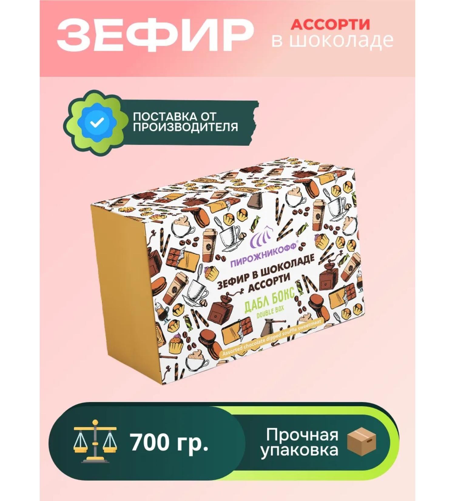 Pirozhnikoff Natural marshmallow in chocolate assorted 700 grams - Buy Online on GoSupps.com