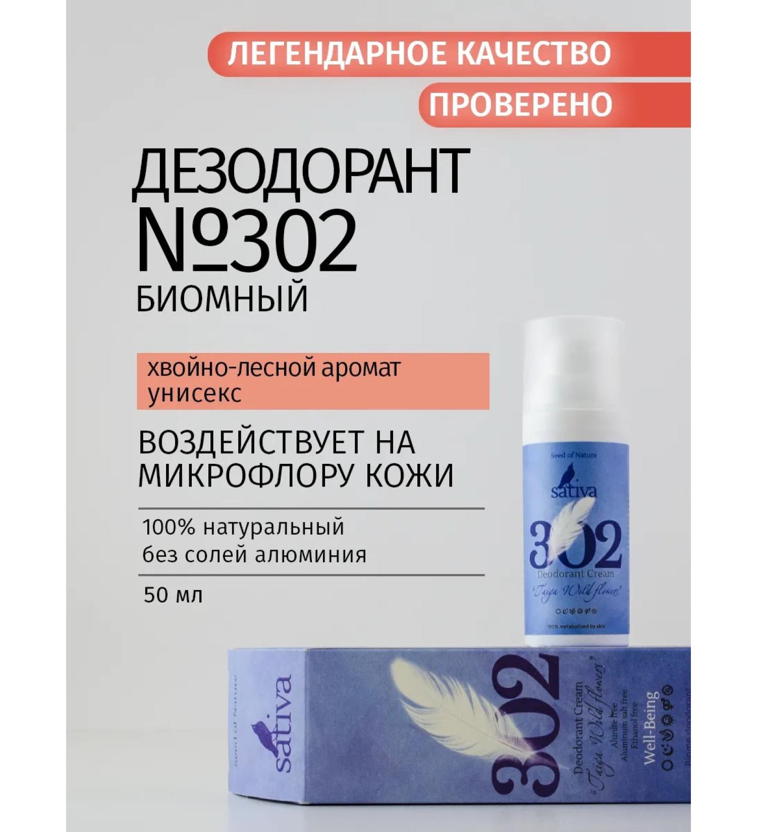 SATIVA Deodorant Cream men's "taiga flowers" No. 302