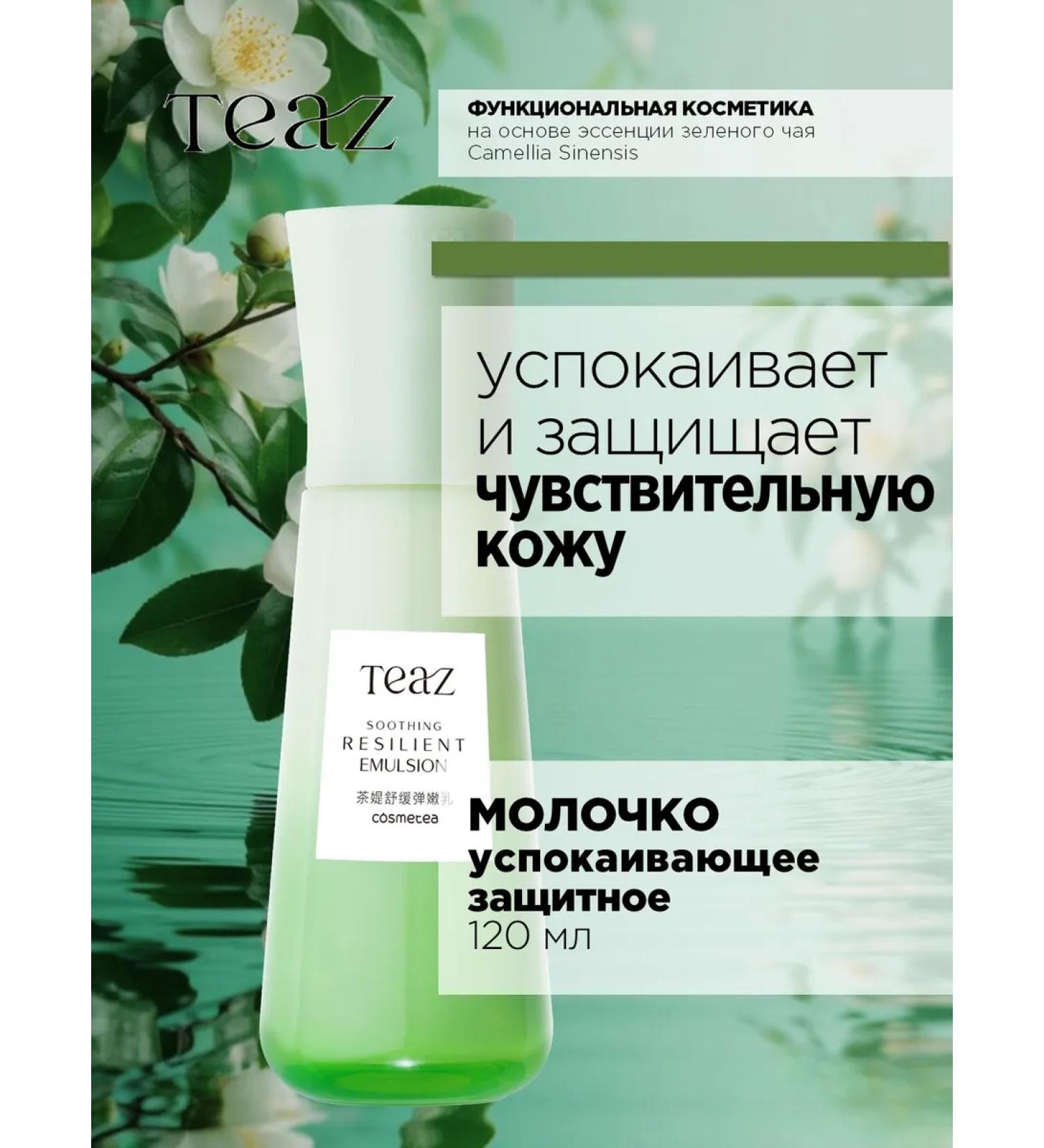 TEAZ Face milk for sensitive skin soothing - Buy Online on GoSupps.com