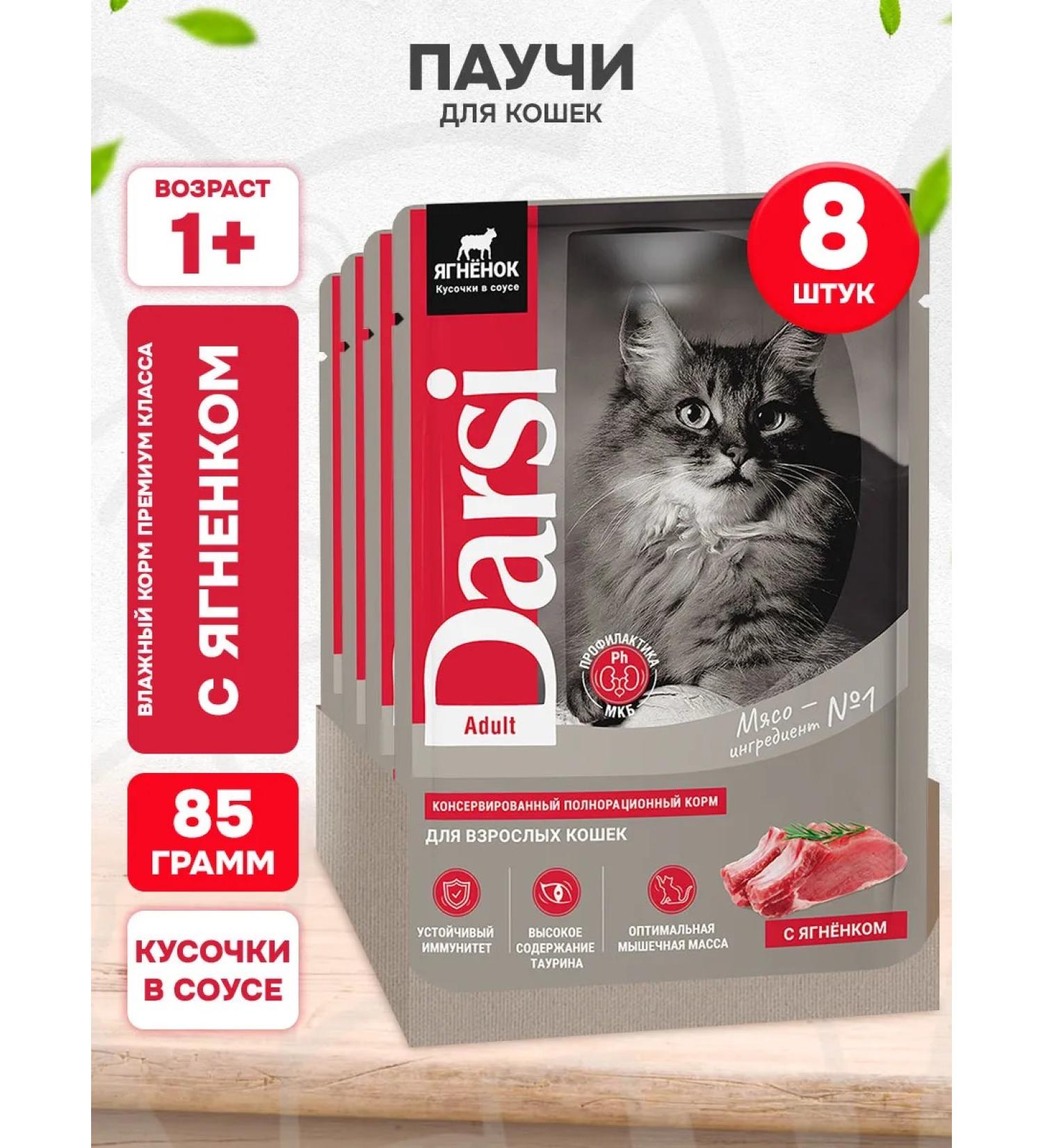 Darsi Cat food for a wet lamb in a sauce 85 g 8 pcs - Buy Online on GoSupps.com