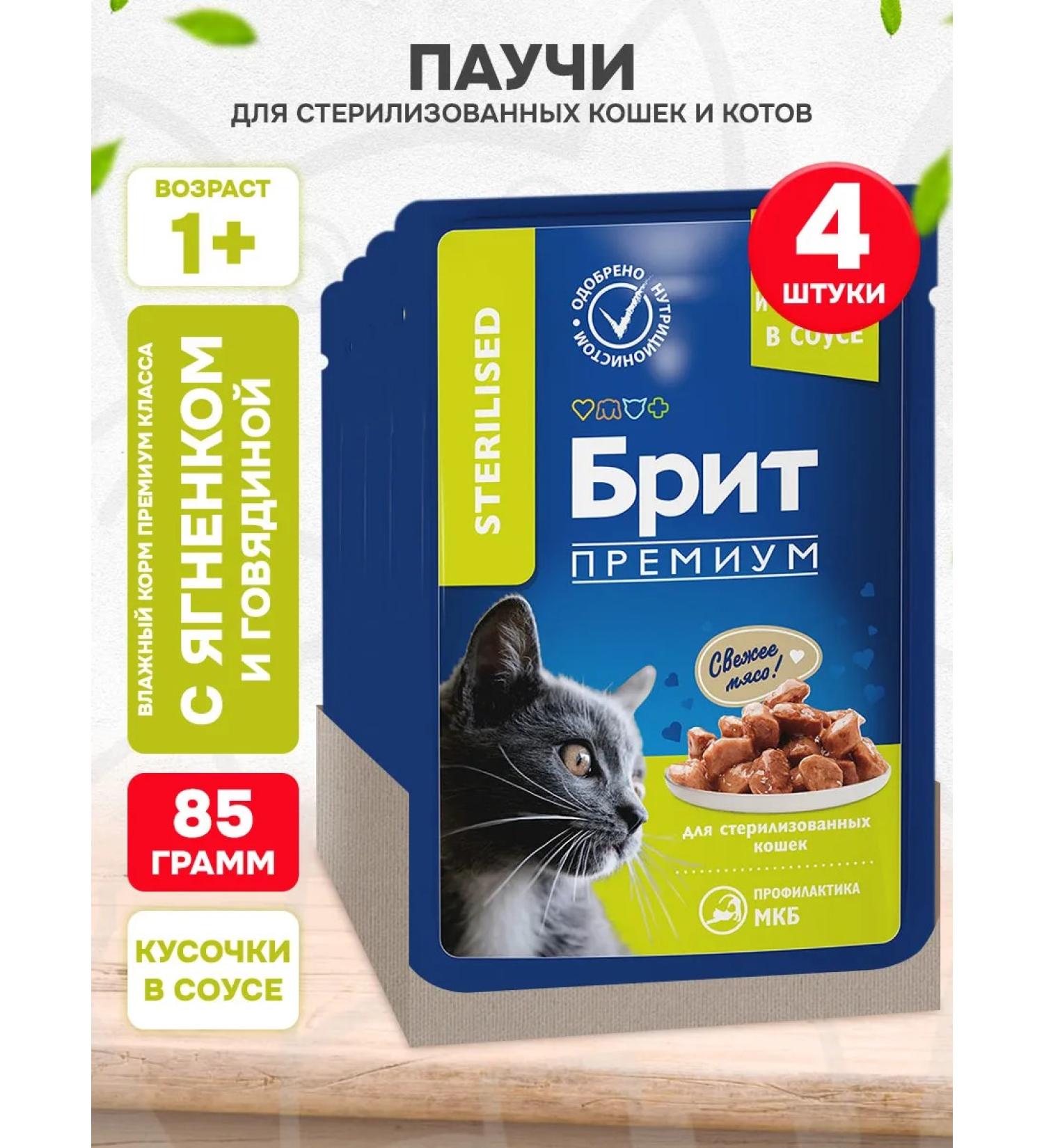 Brit Wet feed Premium sterilized cats lambs 85g 4 pcs - Buy Online on GoSupps.com