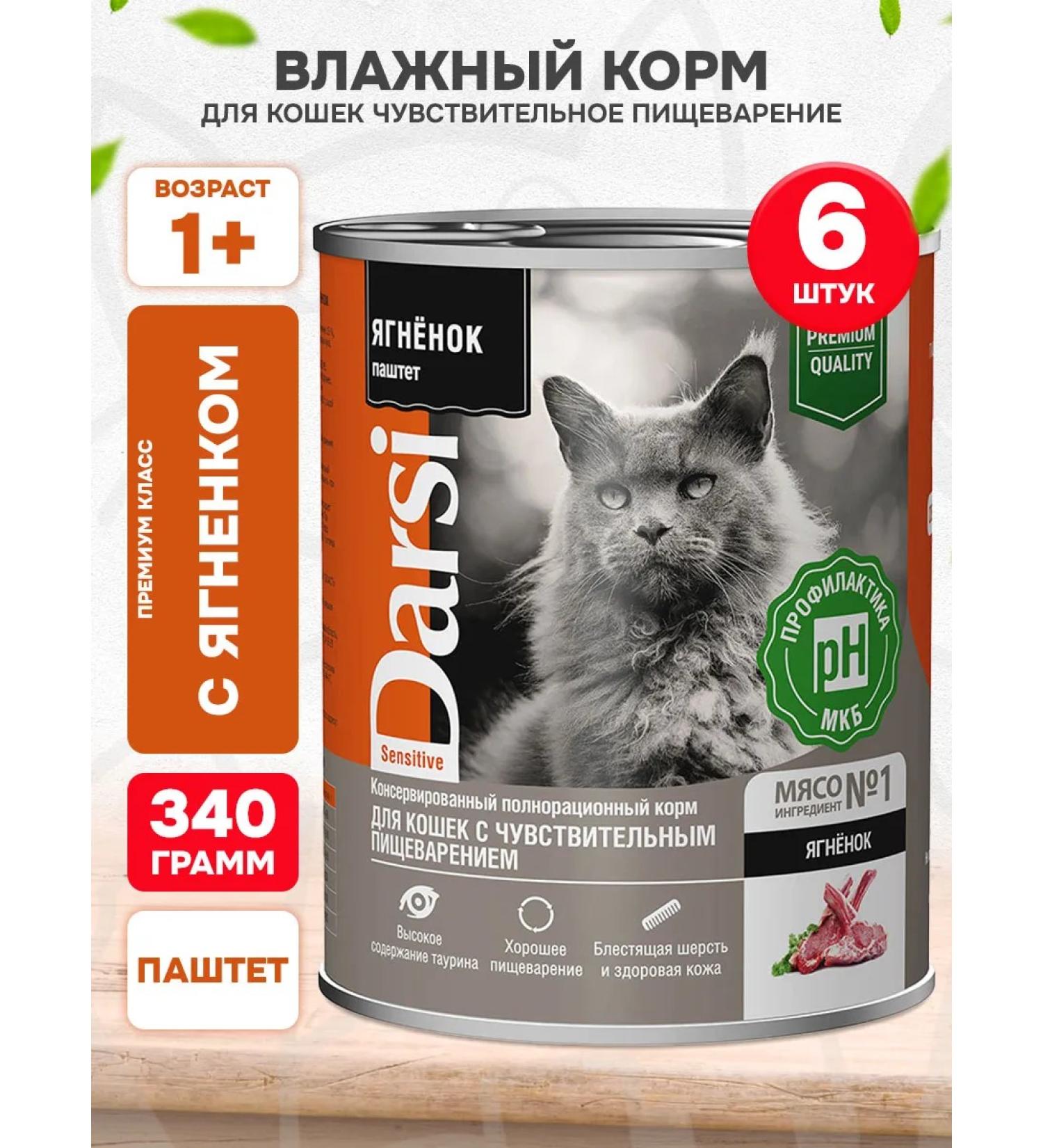Darsi Cat food moist sensitive lamb 340 g 6 pcs - Buy Online on GoSupps.com
