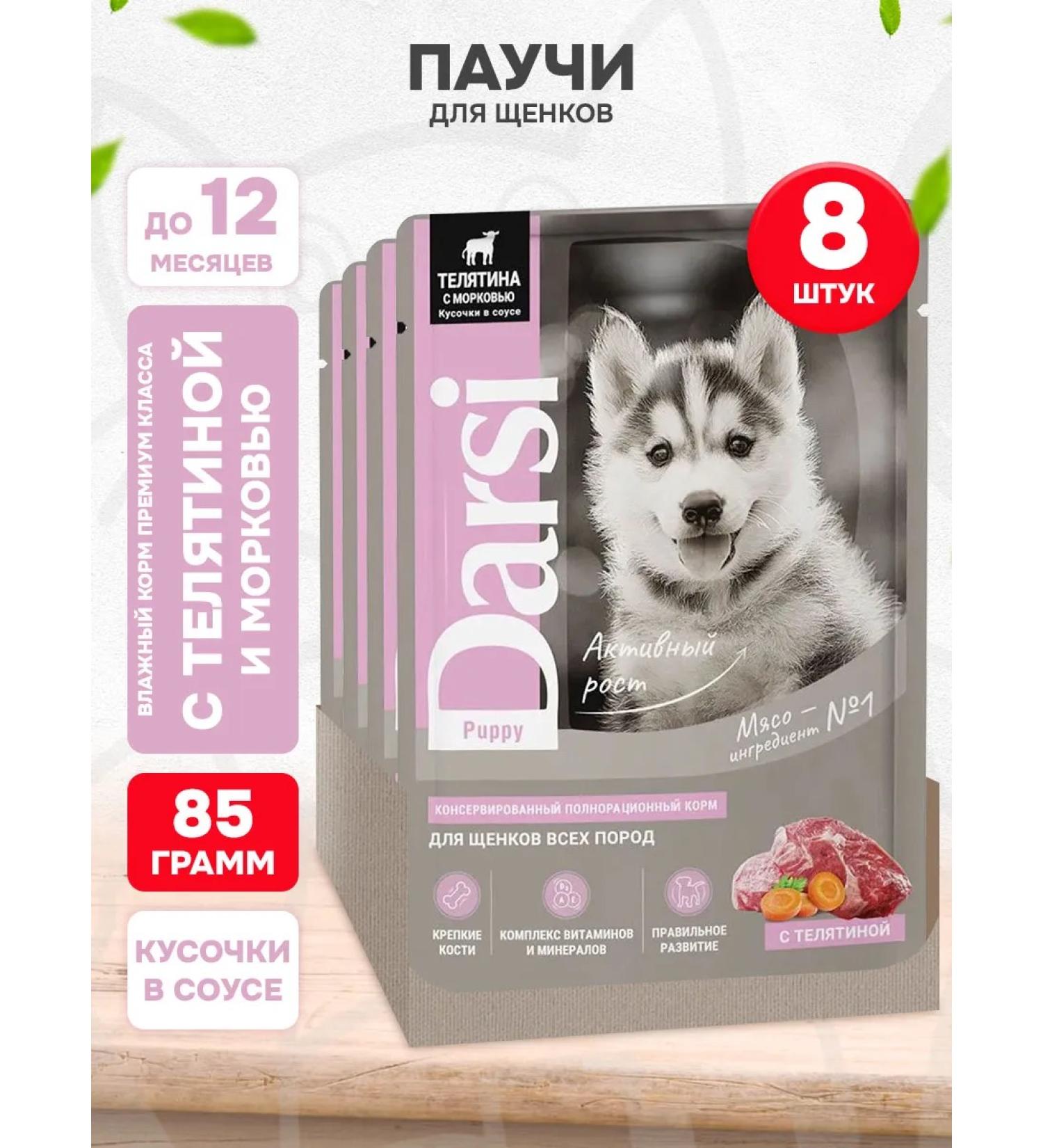 Darsi Wet feed for puppies veal carrots 85 g 8 pcs - Buy Online on GoSupps.com
