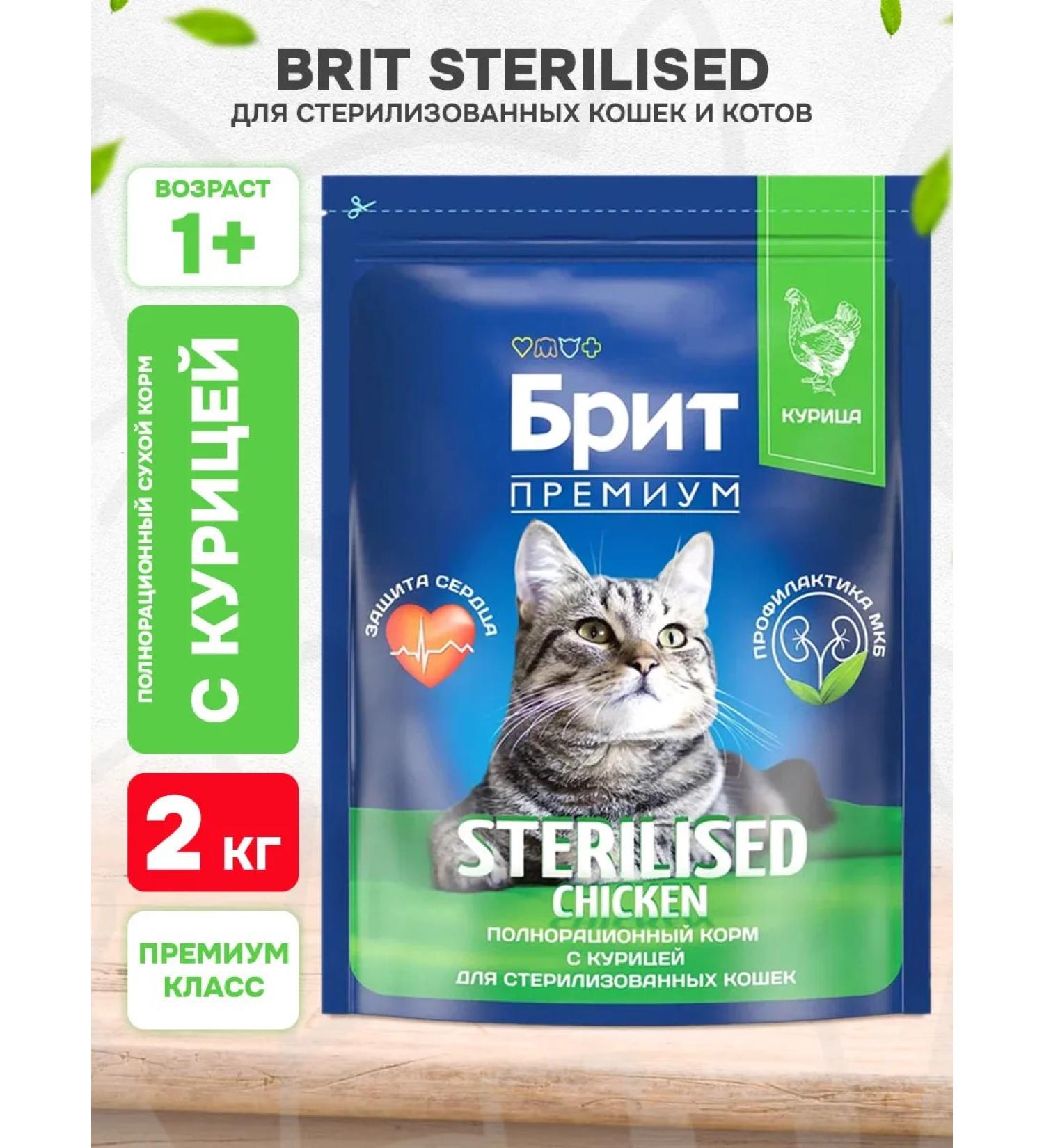 Brit Dry Premium cat food for sterilized chicken 2kg - Buy Online on GoSupps.com