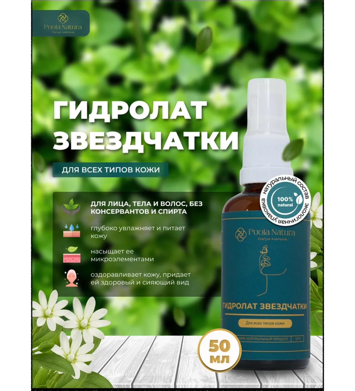 Puola Natura Starlet hydrolate for all skin types 50 ml - Buy Online on GoSupps.com