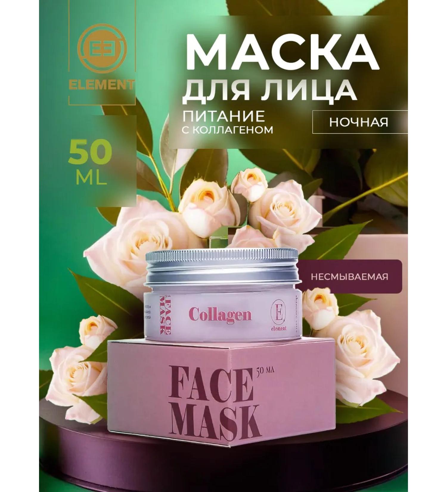 Element Facial mask is nutritious with a collagen 50 ml - Buy Online on GoSupps.com
