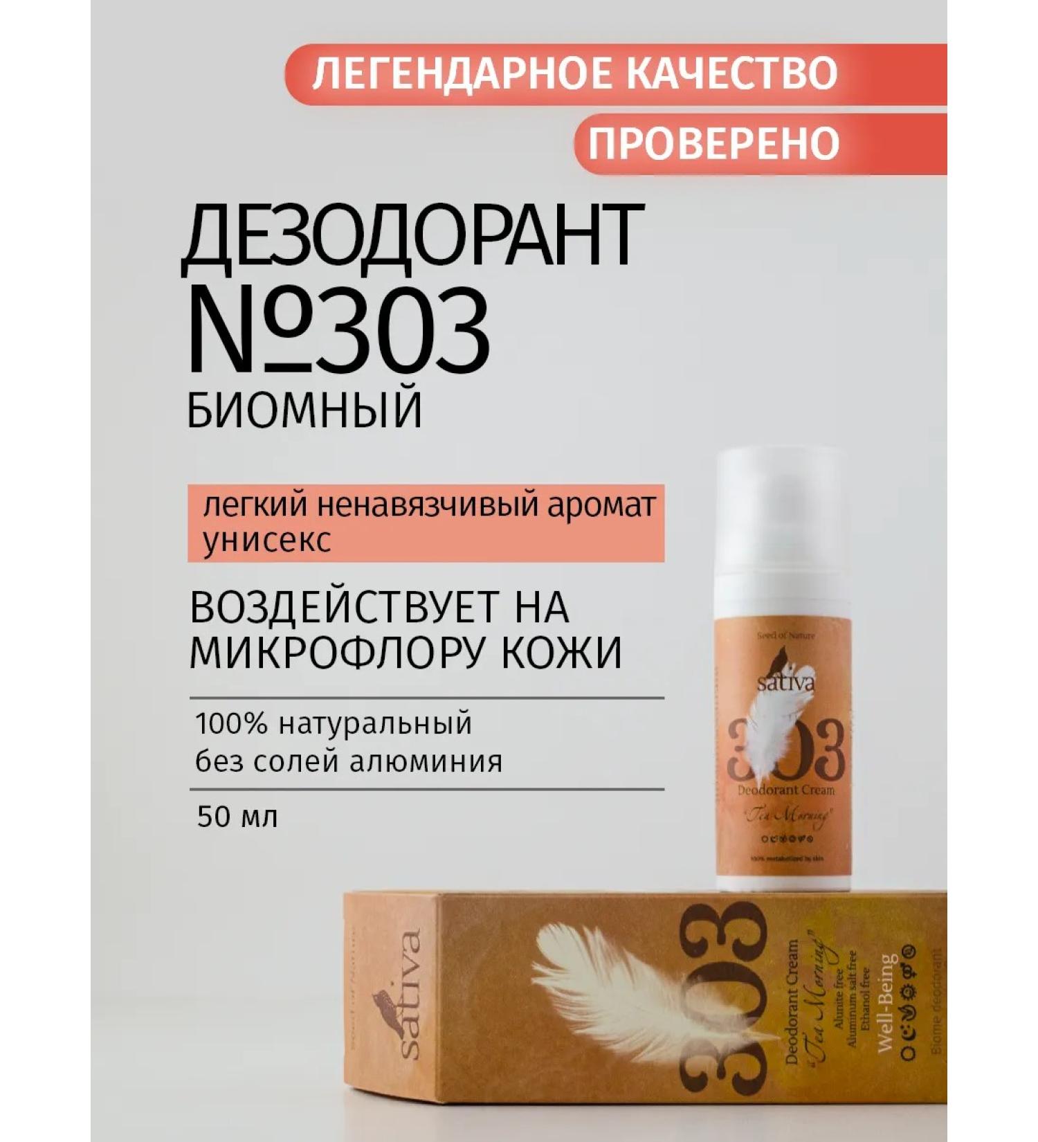 SATIVA Deodorant Cream Women Men "Tea Morning" No. 303