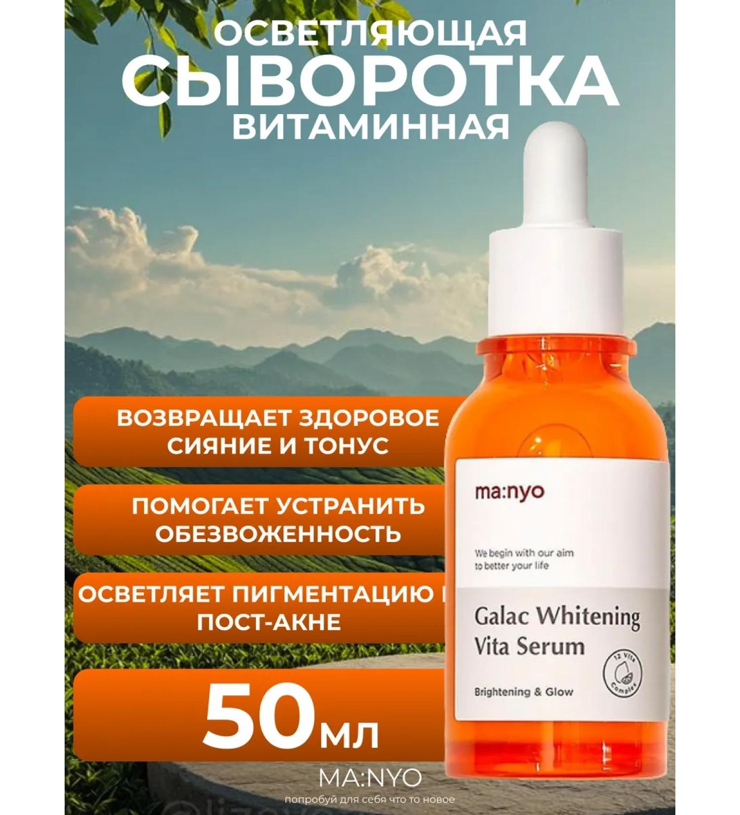 manyo The brightening serum Galac Whitenung Vita Serum 50ml - Buy Online on GoSupps.com