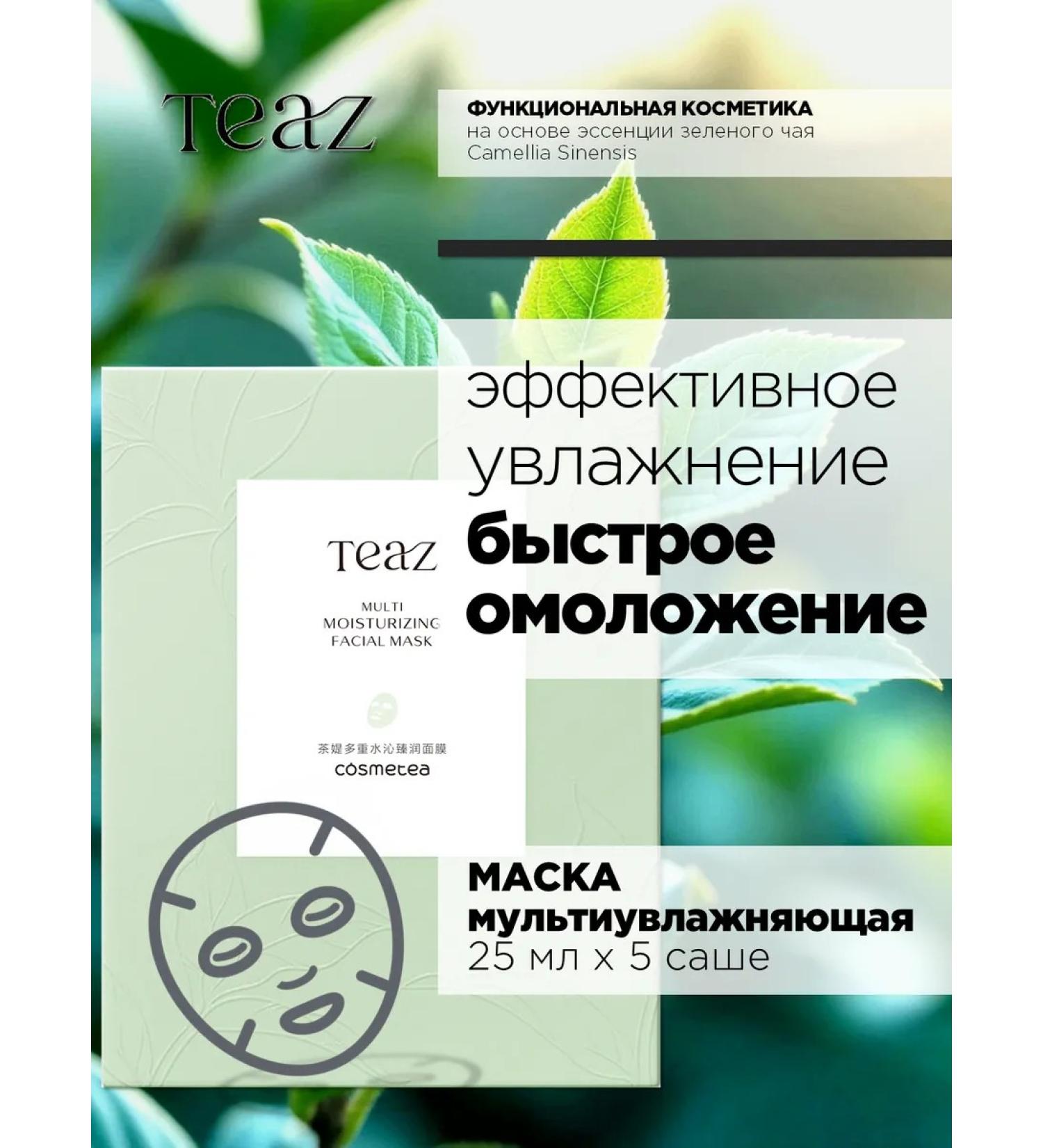 TEAZ Facial face mask moisturizer set - Buy Online on GoSupps.com