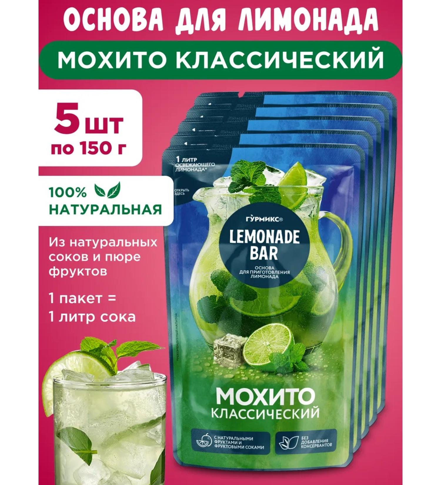 Gurmix Lemonade BAR The basis for Lemonad Mohito Classic 5x150g - Buy Online on GoSupps.com