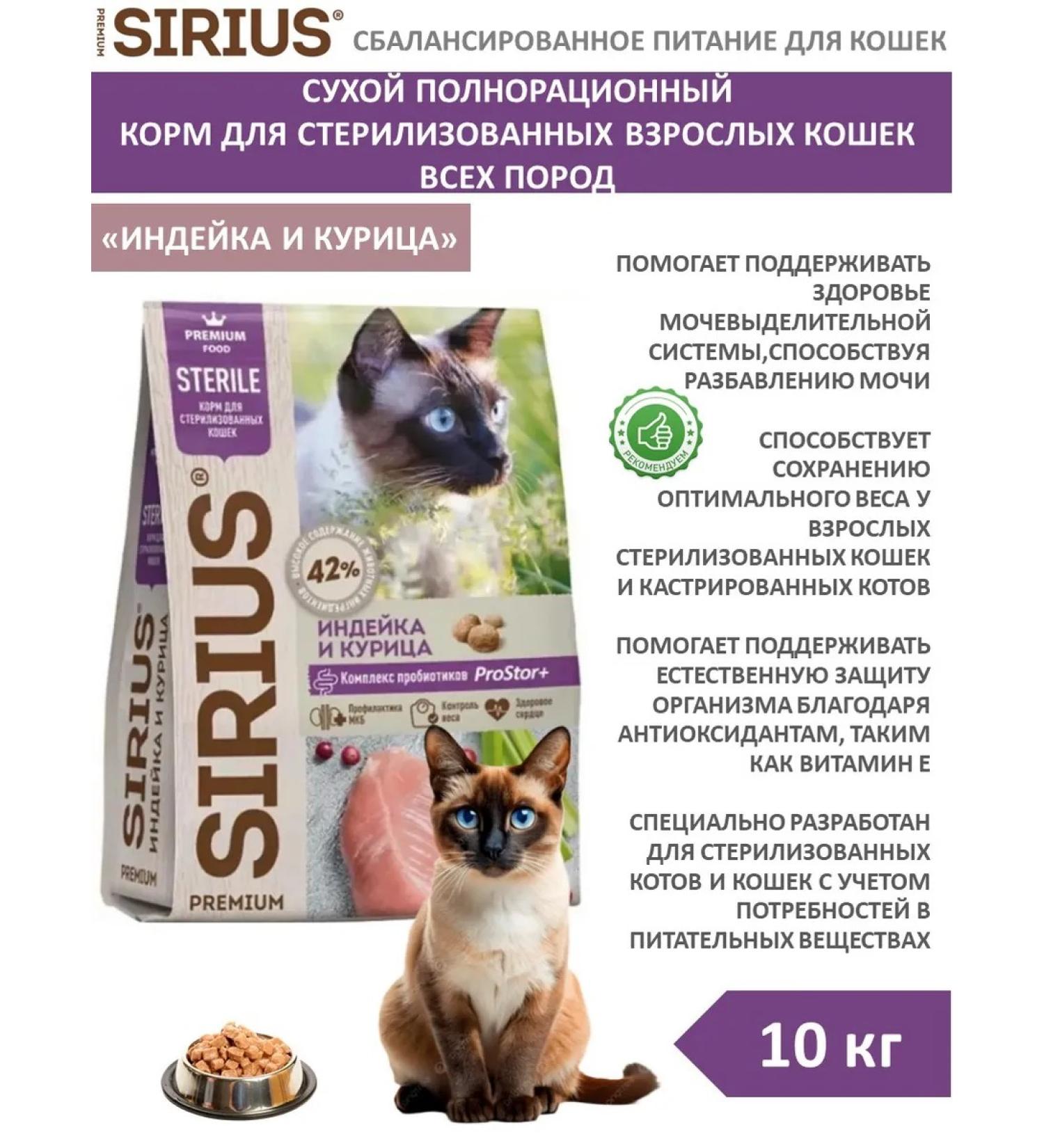 SIRIUS Dry food for cats sterilized turkey with chicken 10 kg - Buy Online on GoSupps.com