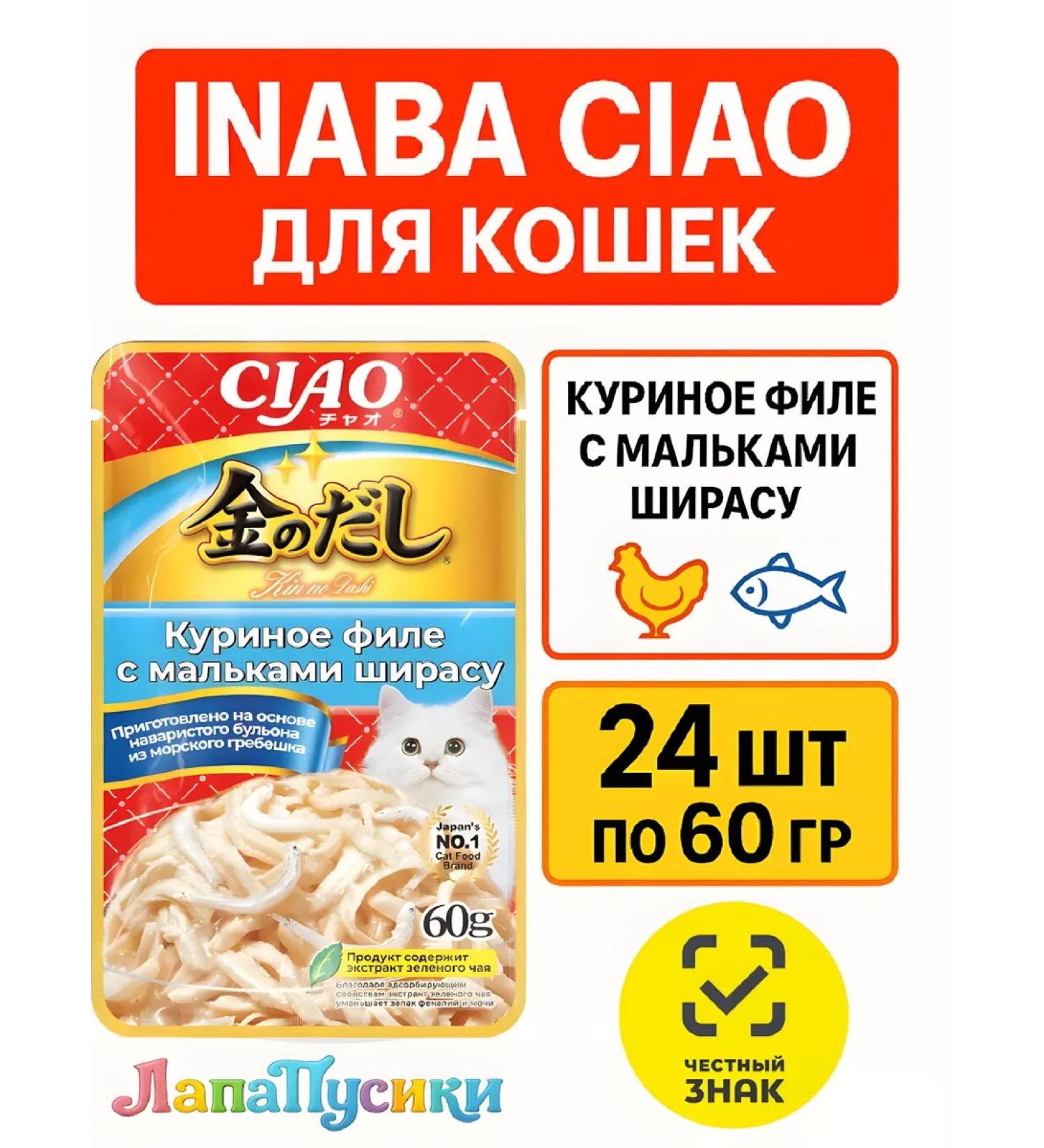 Inaba Cat food chicken fillet with fry shirasses 60 g 24 pcs - Buy Online on GoSupps.com