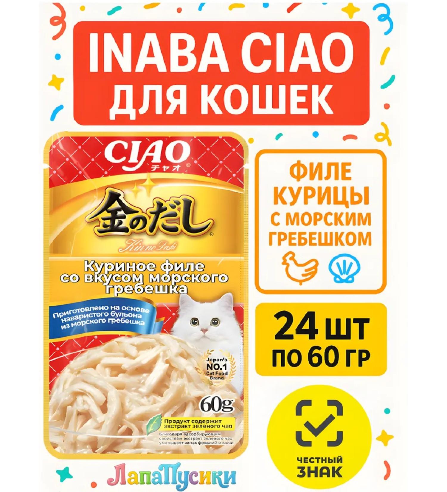 Inaba Cat food chicken fillet with sea scallop 60 g 24 pcs - Buy Online on GoSupps.com