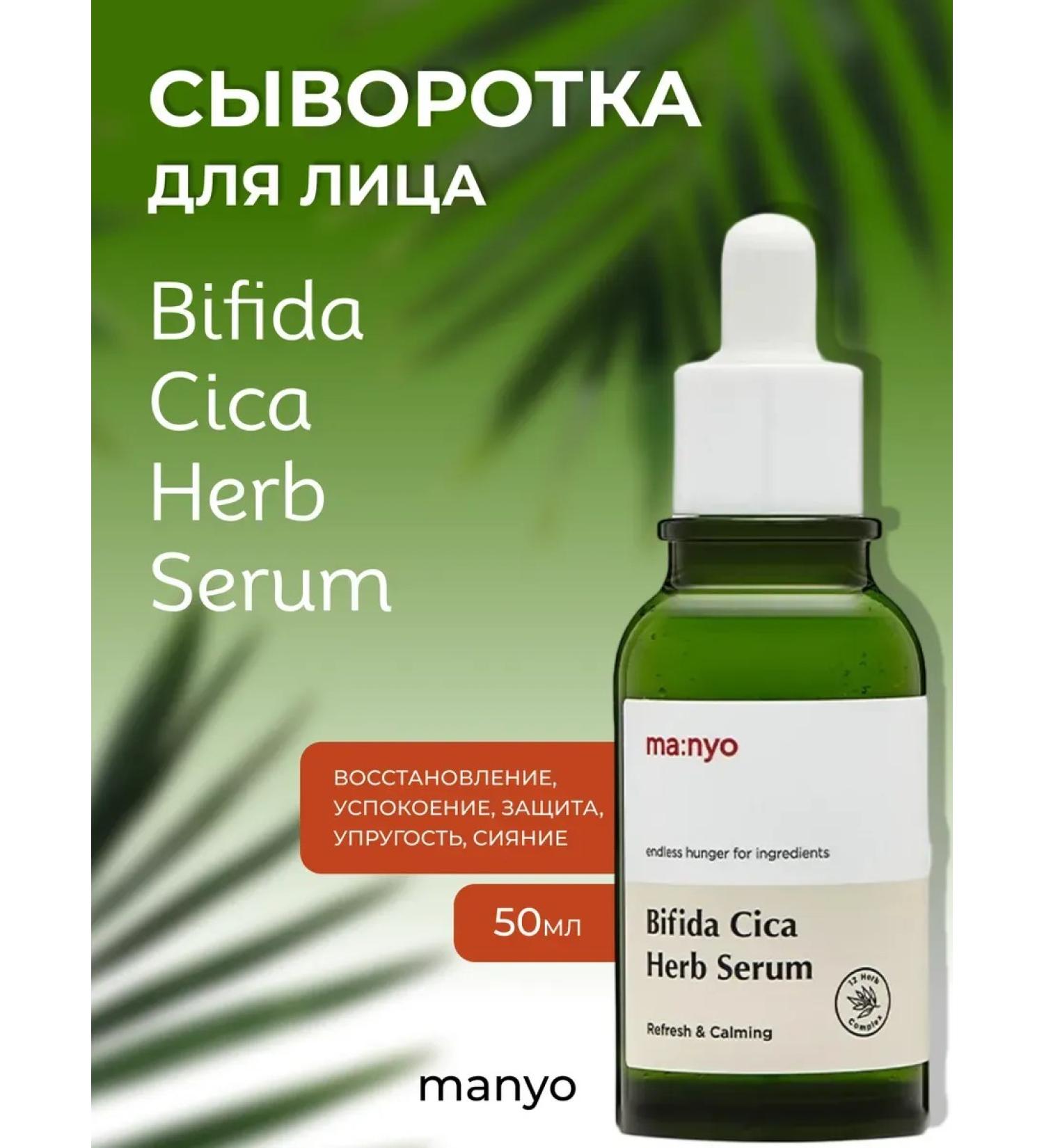 MANYO FACTORY BIFIDA Cica Herb Serum 50ml Ma Nyo Faces - Buy Online on GoSupps.com