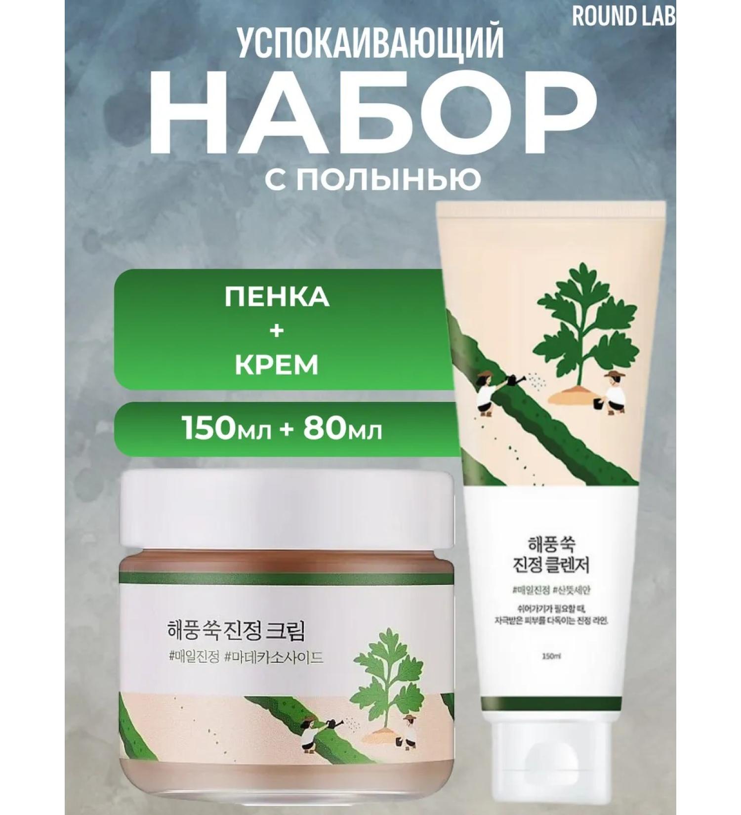 round lab Facial set with wormwood foam + cream - Buy Online on GoSupps.com