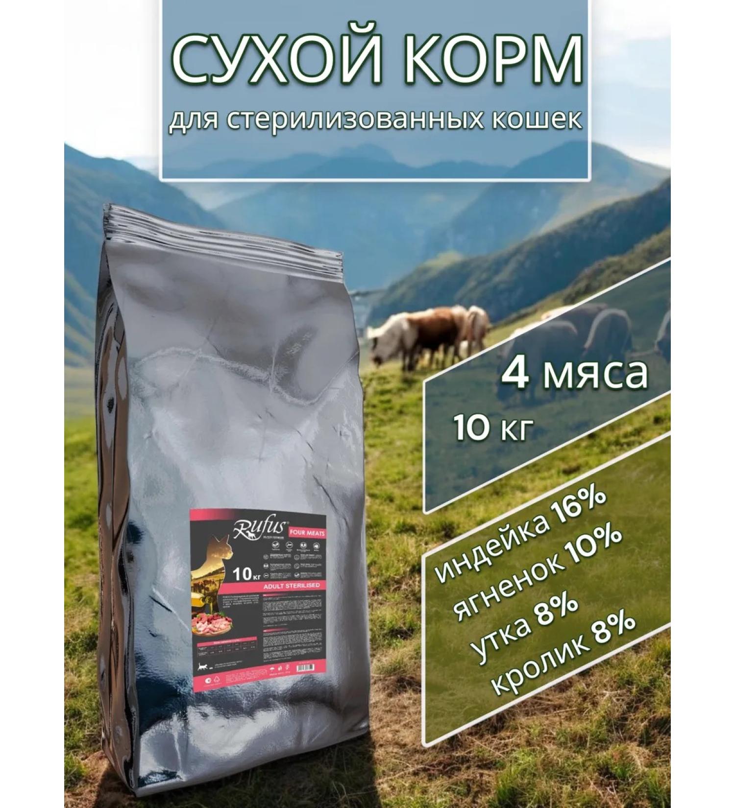 Dry feed Rufus for sterilized cats 4 meat 10 kg - Buy Online on GoSupps.com