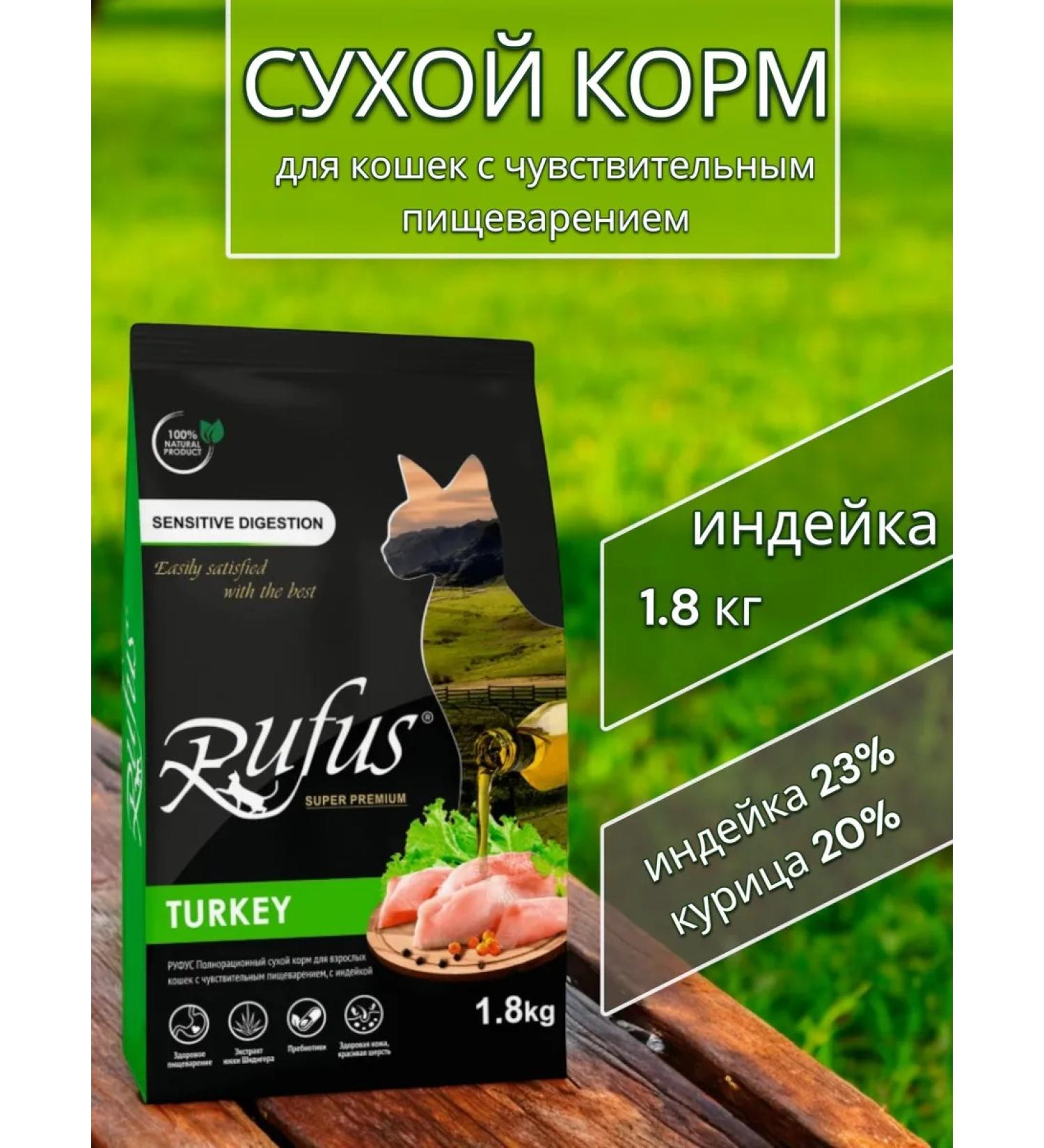 Dry feed Rufus for cats with senses. food turkey 1.8 kg - Buy Online on GoSupps.com