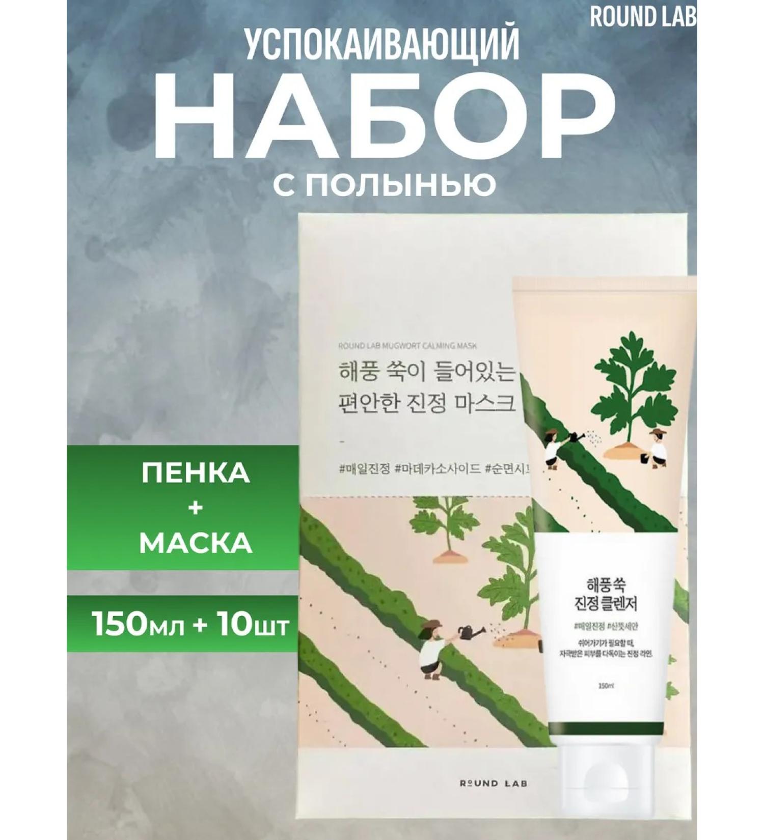 round lab Facial set with wormwood mask + foam - Buy Online on GoSupps.com