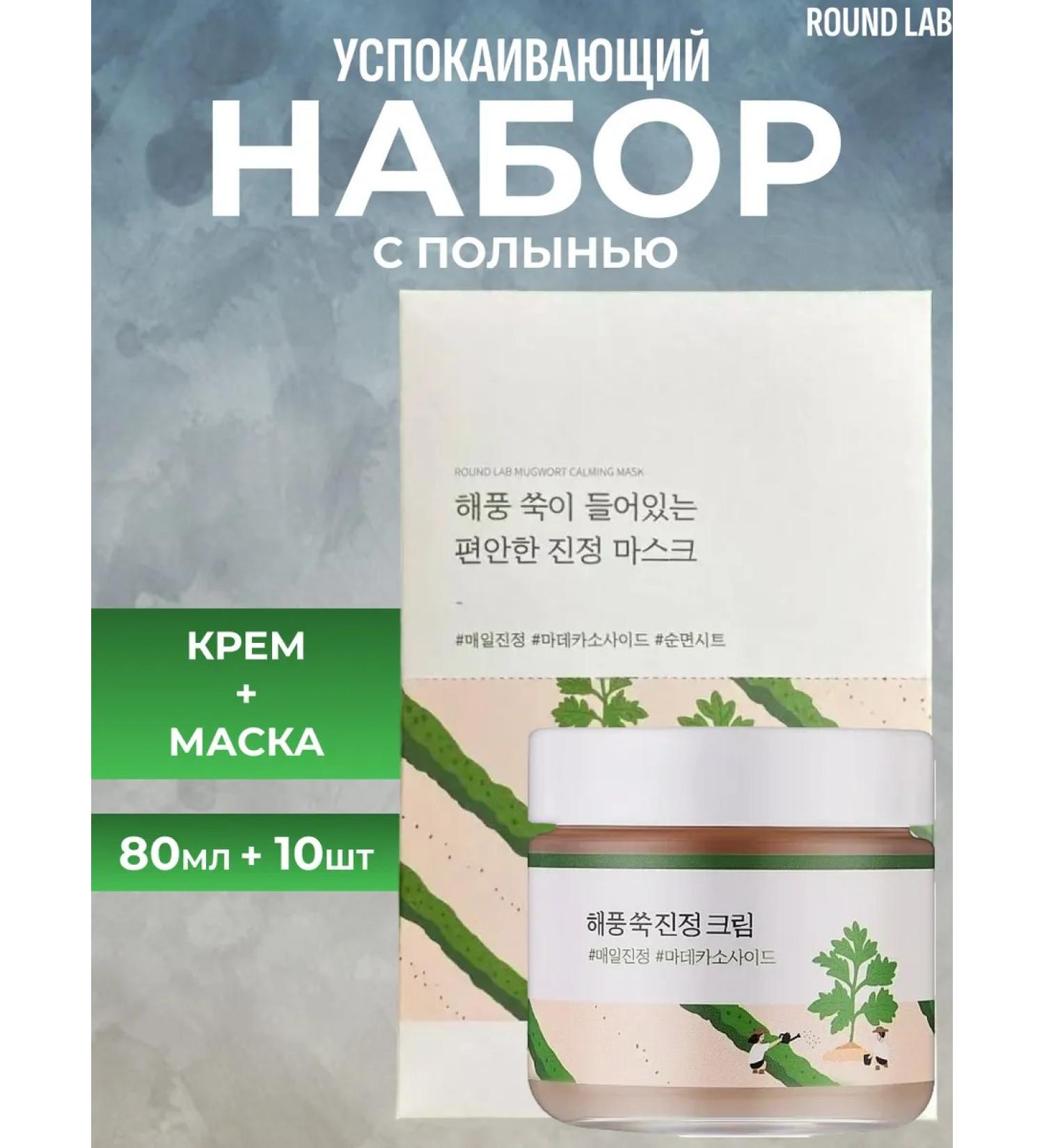 round lab Caling set with wormwood mask + cream - Buy Online on GoSupps.com