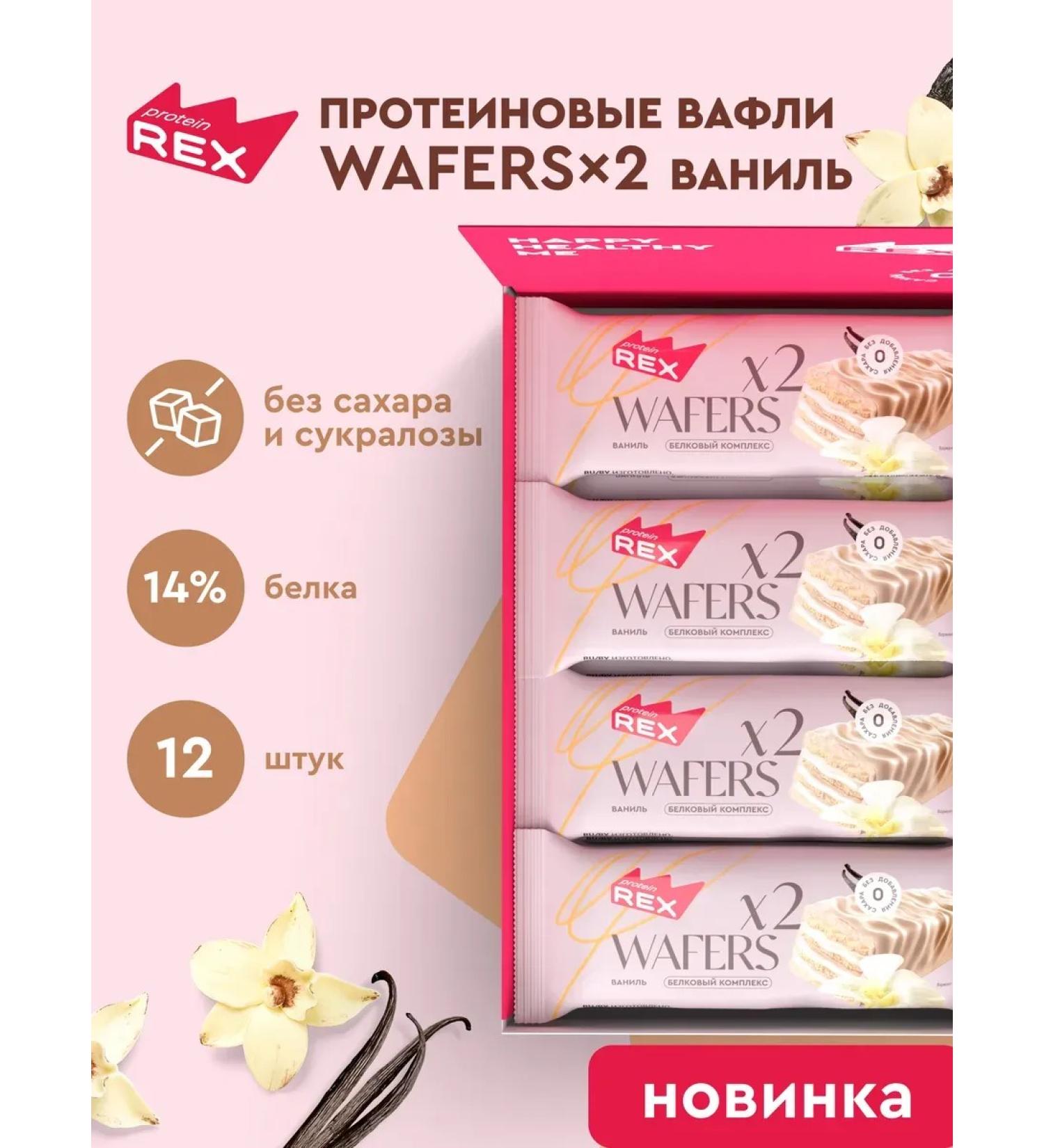 ProteinRex Protein waffles without sugar vanilla 12 pcs - Buy Online on GoSupps.com