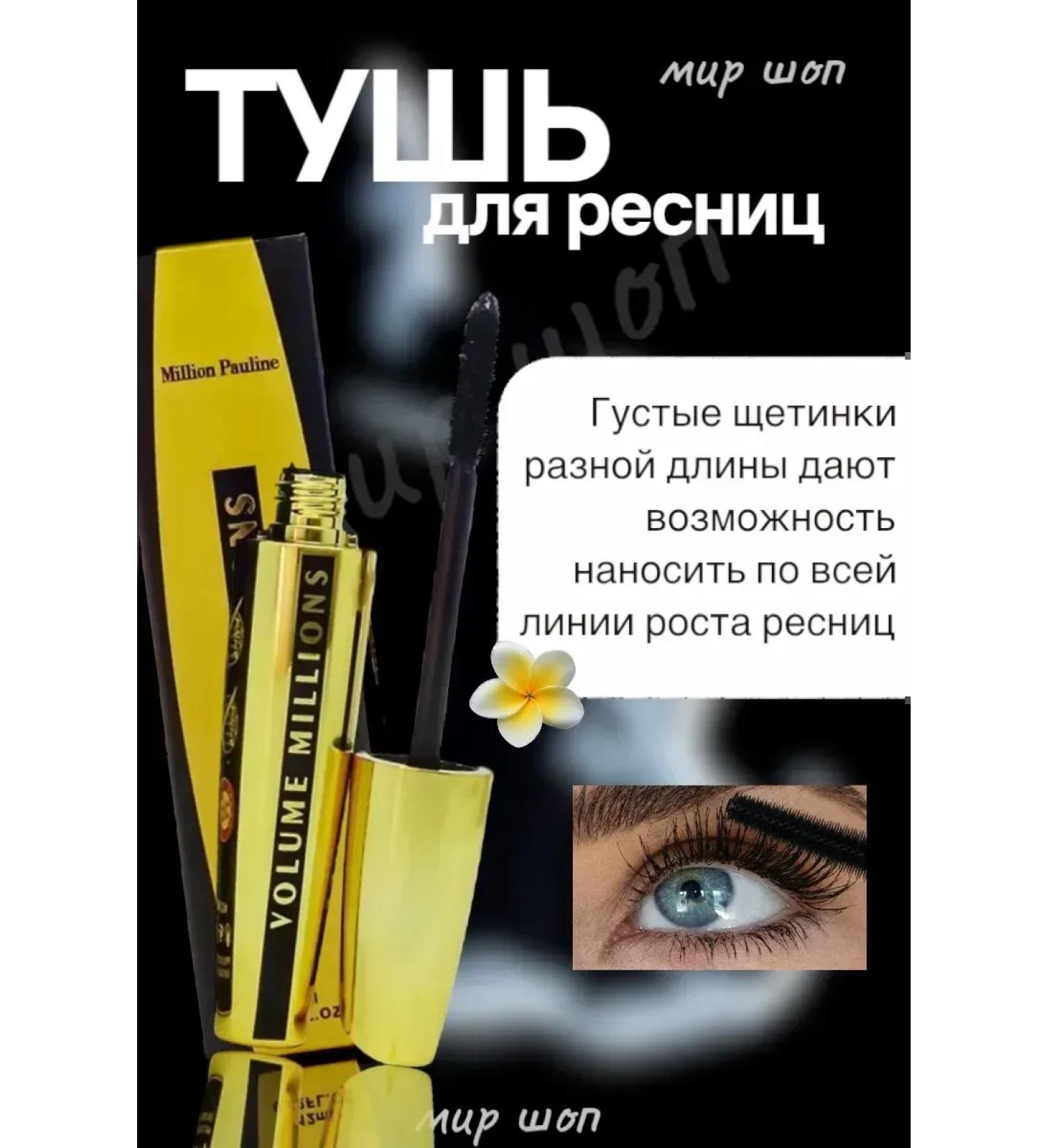 Mascara Million Pauline Volume Millions 12ml
