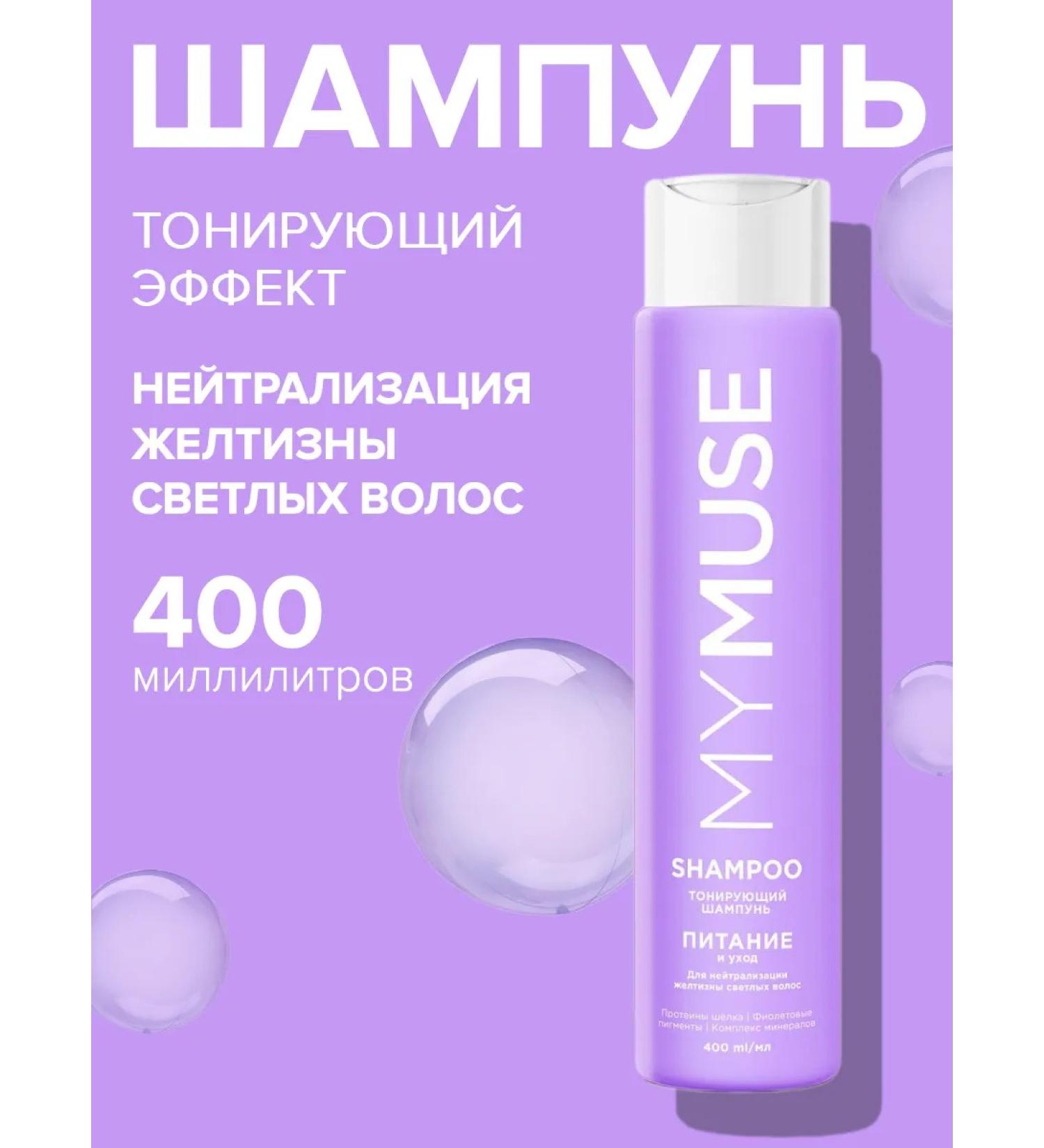 My Muse Shampoo with purple pigment for blond hair 400 ml - Buy Online on GoSupps.com