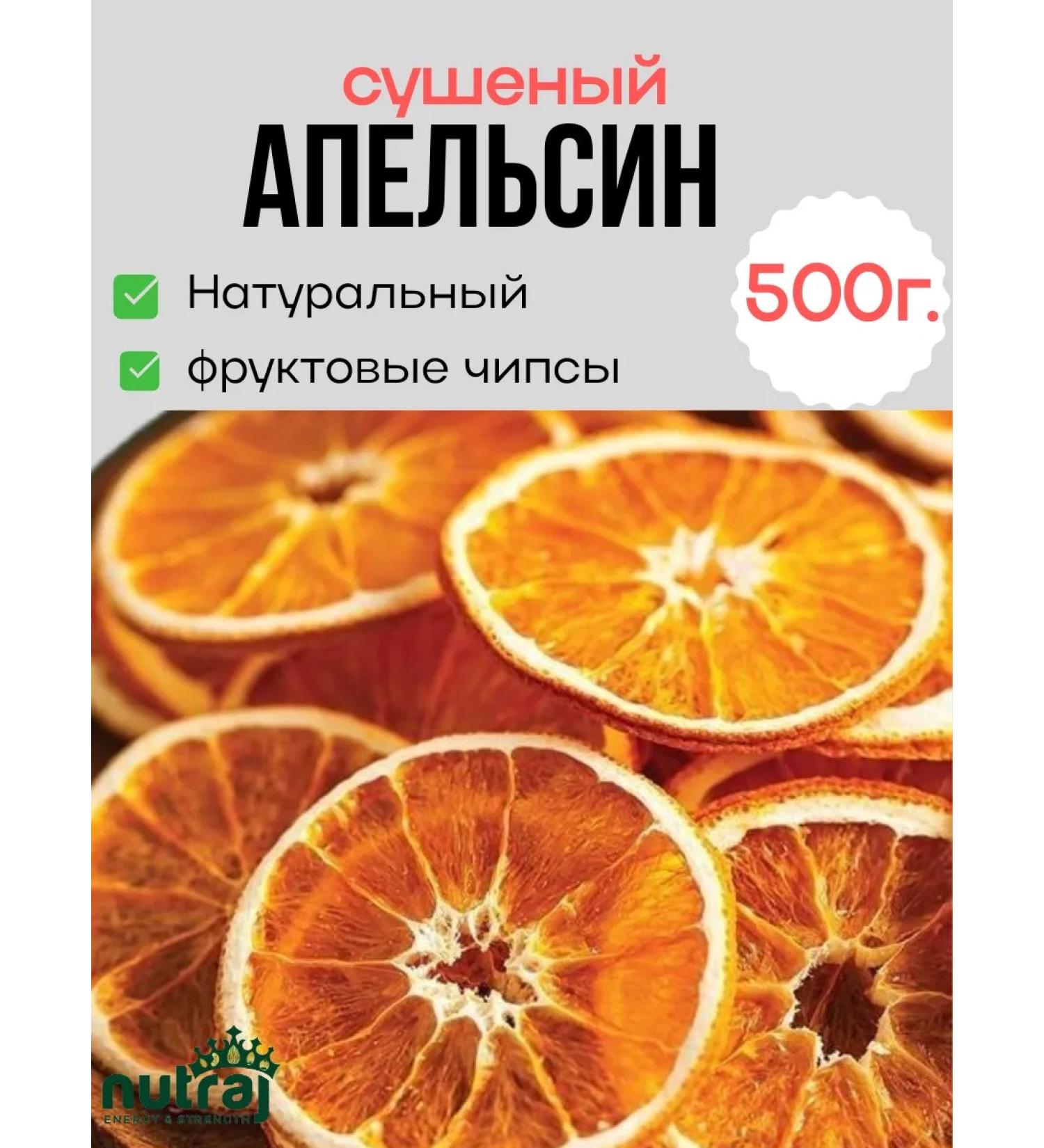 NUTRAJ Fruit chips orange dried without sugar free 500 g - Buy Online on GoSupps.com