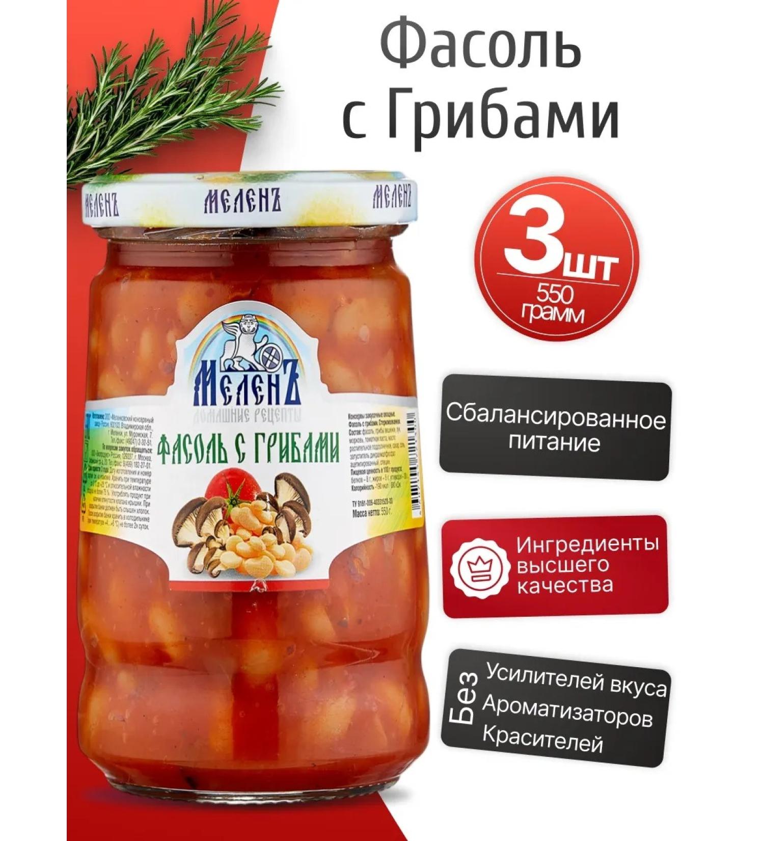 Melen Red beans with mushrooms 3pcs 550g - Buy Online on GoSupps.com