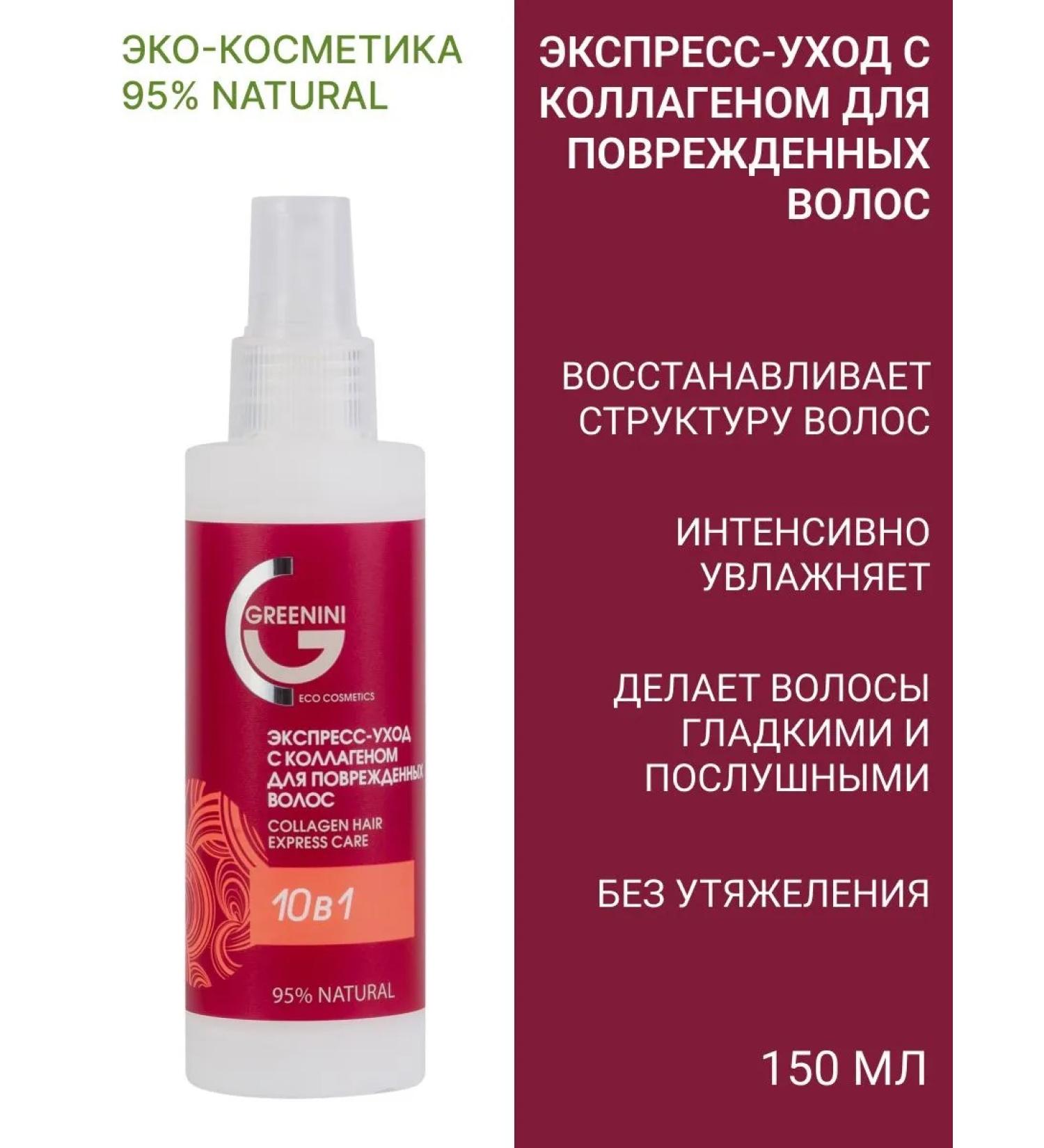 Greenini Express care with collagen 10 in 1 for damaged hair 150 ml. - Buy Online on GoSupps.com
