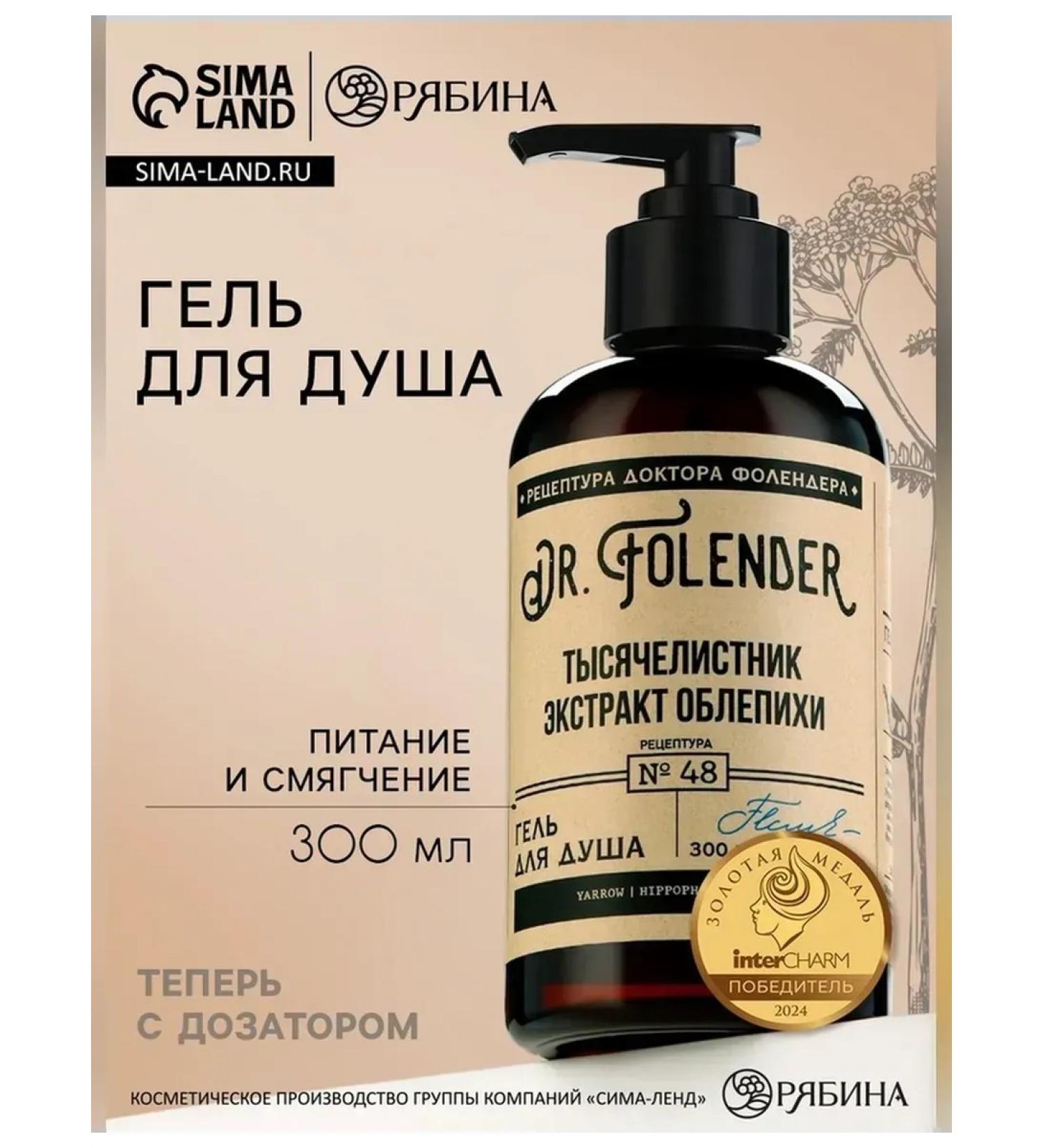 DR FOLENDER Shower gel with sea buckthorn extract 300 ml - Buy Online on GoSupps.com