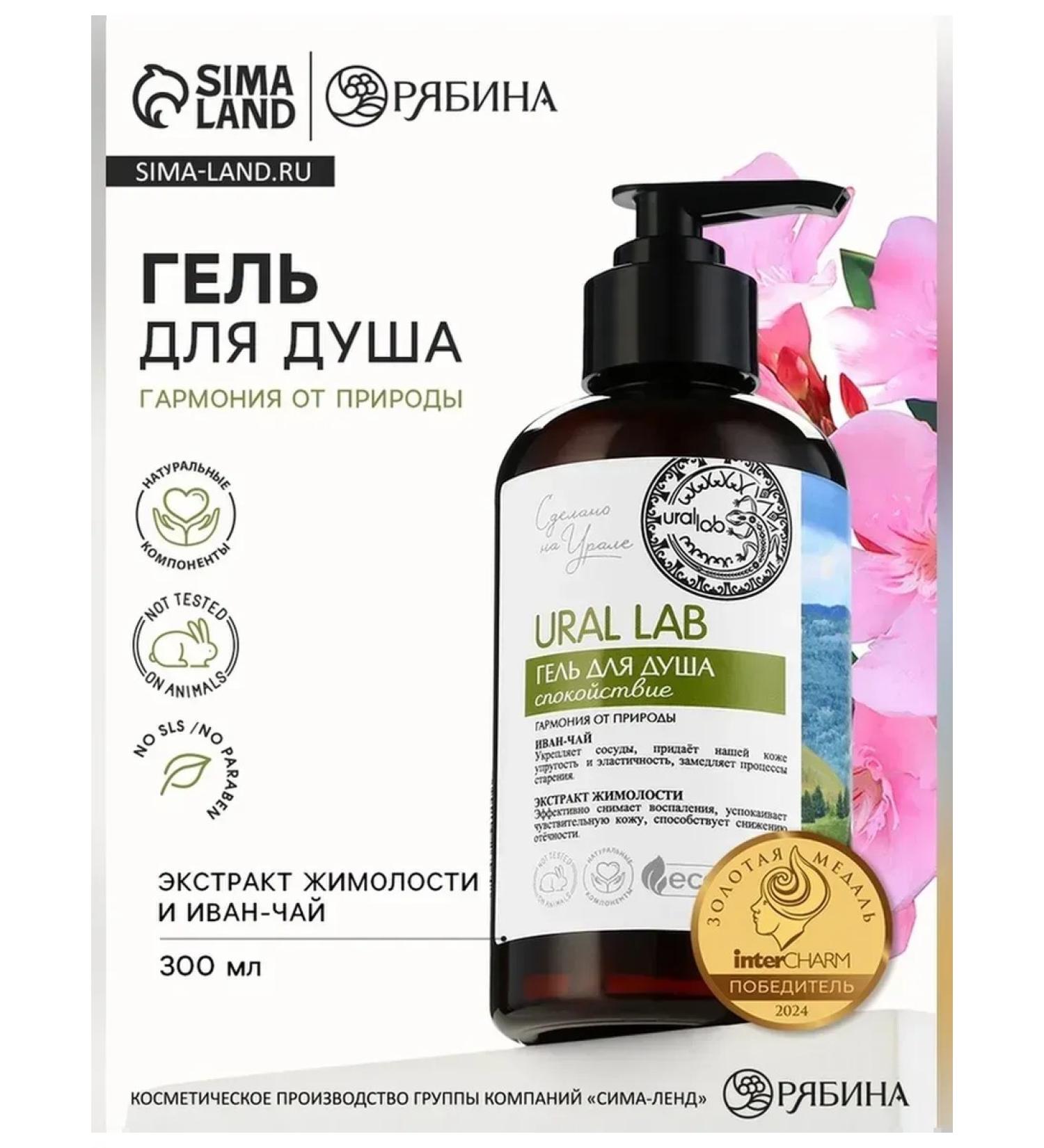 URAL LAB Shower gel with Ivan tea and honeysuckle 300 ml - Buy Online on GoSupps.com