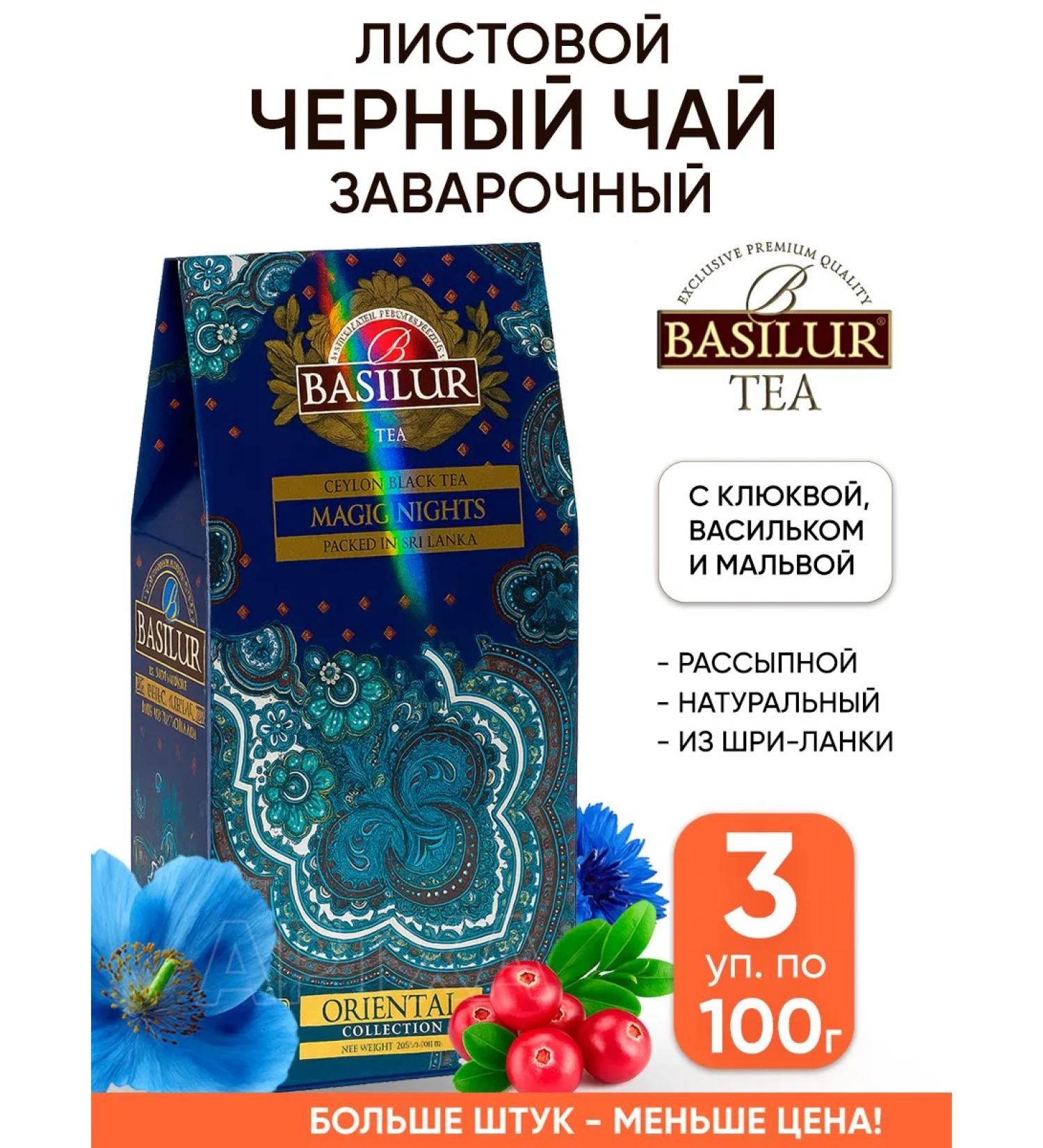 Basilur Black teas a sheet tender with tastes Sri Lanka - Buy Online on GoSupps.com