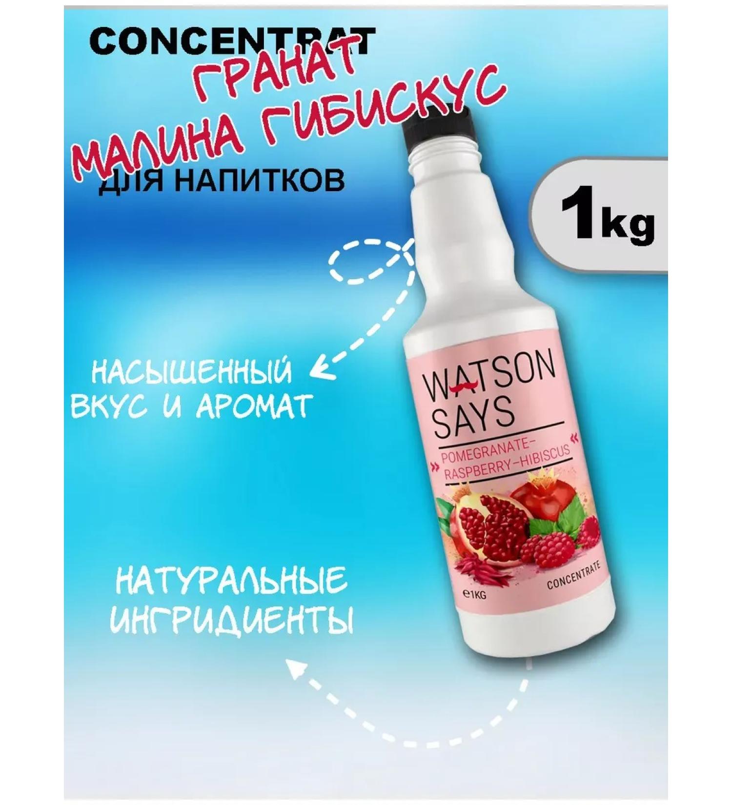 Watson Says The basis for drinks grenad-malina-gibiscus 1kg