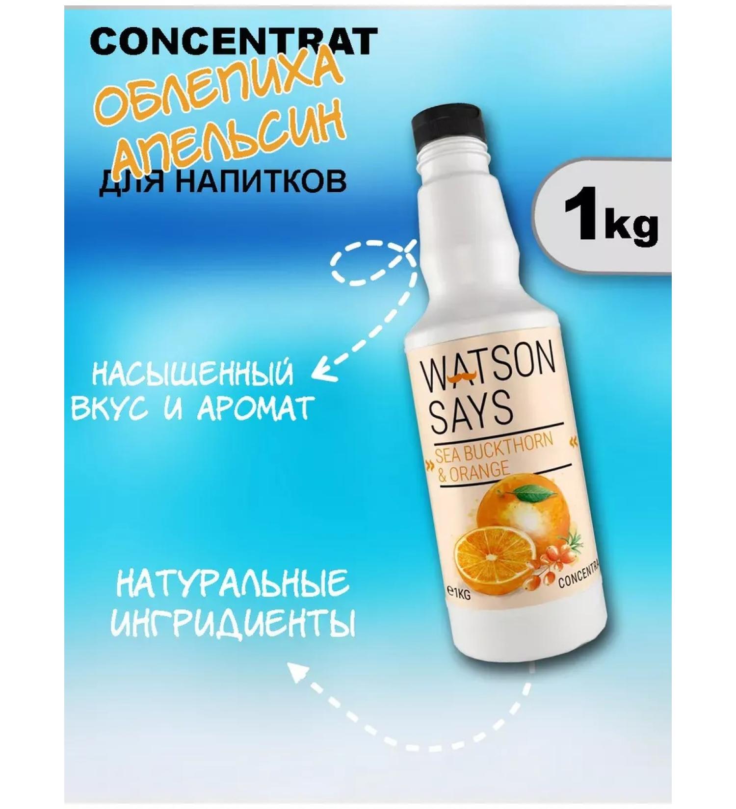 Watson Says The basis for drinks sea buckthorn is an Apelsin 1kg