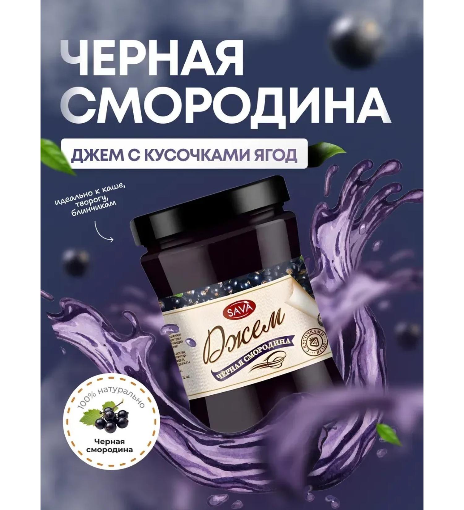 SAVA Jam black currant with pieces 300g